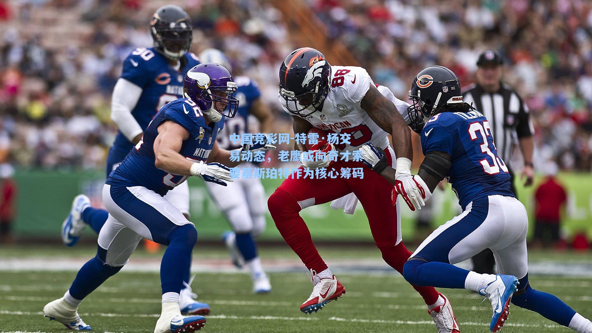 特雷·杨交易动态，老鹰或向奇才索要基斯珀特作为核心筹码