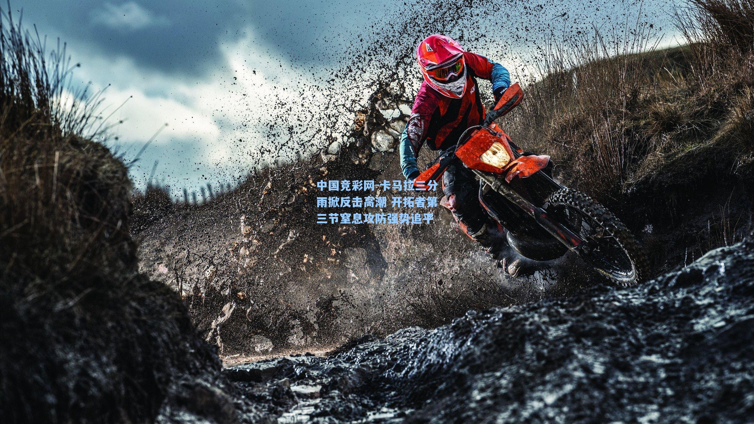 卡马拉三分雨掀反击高潮 开拓者第三节窒息攻防强势追平