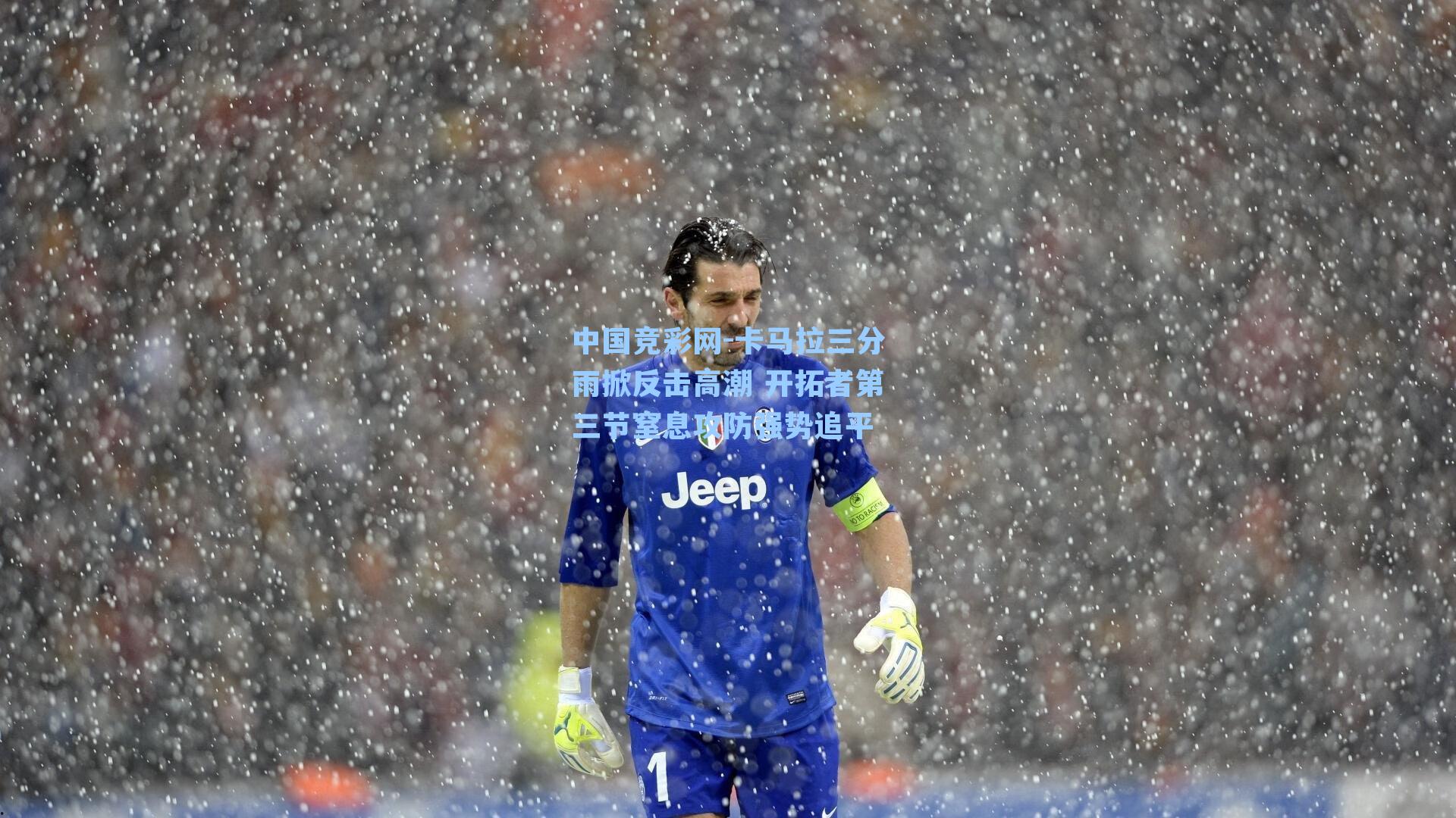 卡马拉三分雨掀反击高潮 开拓者第三节窒息攻防强势追平