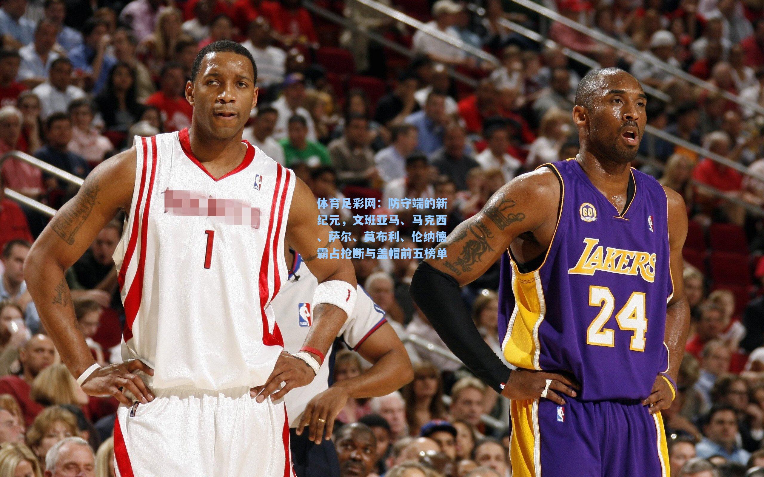 体育足彩网：防守端的新纪元，文班亚马、马克西、萨尔、莫布利、伦纳德霸占抢断与盖帽前五榜单