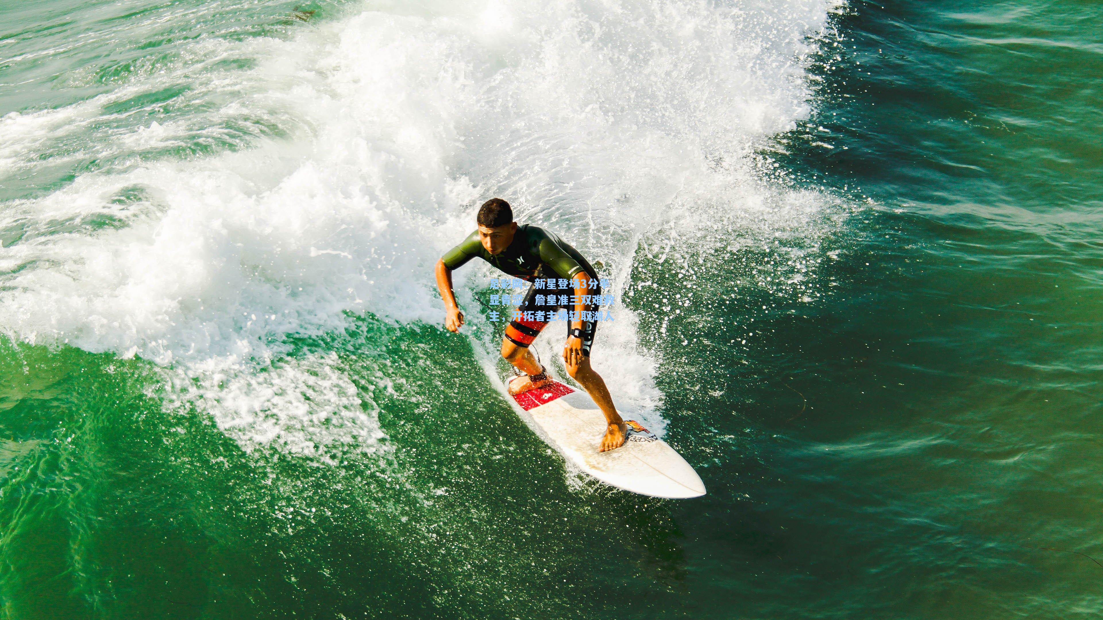 新星登场3分半显青涩，詹皇准三双难救主，开拓者主场轻取湖人