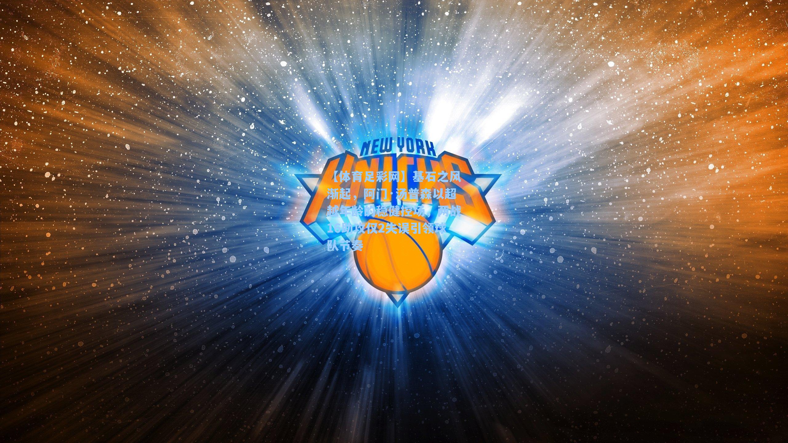 基石之风渐起，阿门·汤普森以超越年龄的稳健控场，两战16助攻仅2失误引领球队节奏