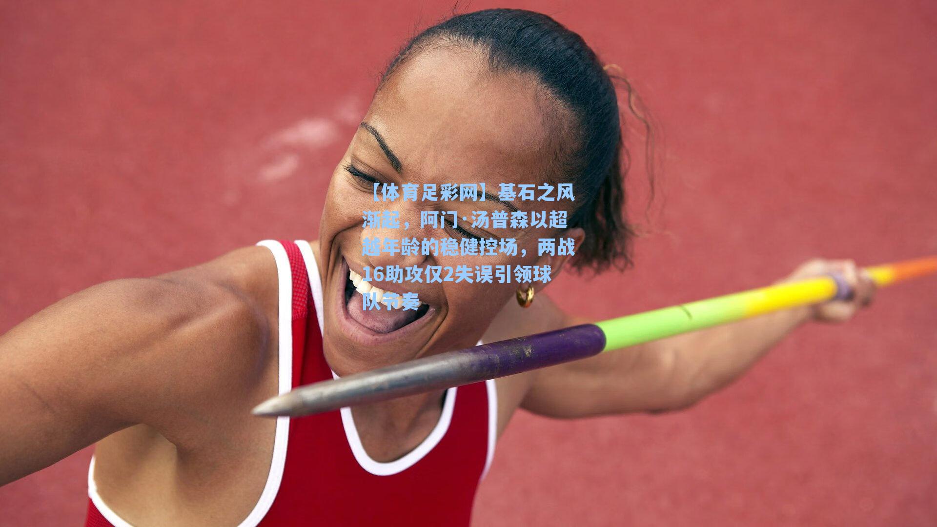 基石之风渐起，阿门·汤普森以超越年龄的稳健控场，两战16助攻仅2失误引领球队节奏