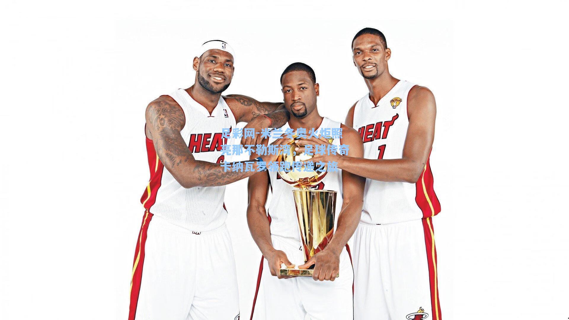 米兰冬奥火炬照亮那不勒斯湾，足球传奇卡纳瓦罗领跑传递之旅