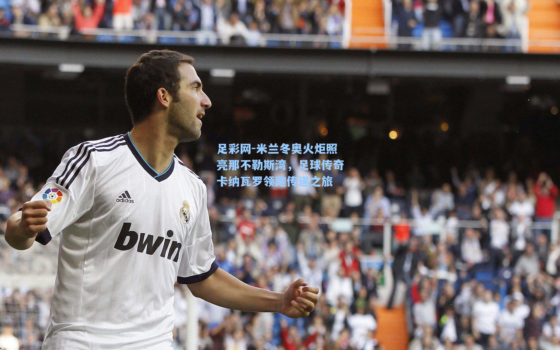 米兰冬奥火炬照亮那不勒斯湾，足球传奇卡纳瓦罗领跑传递之旅