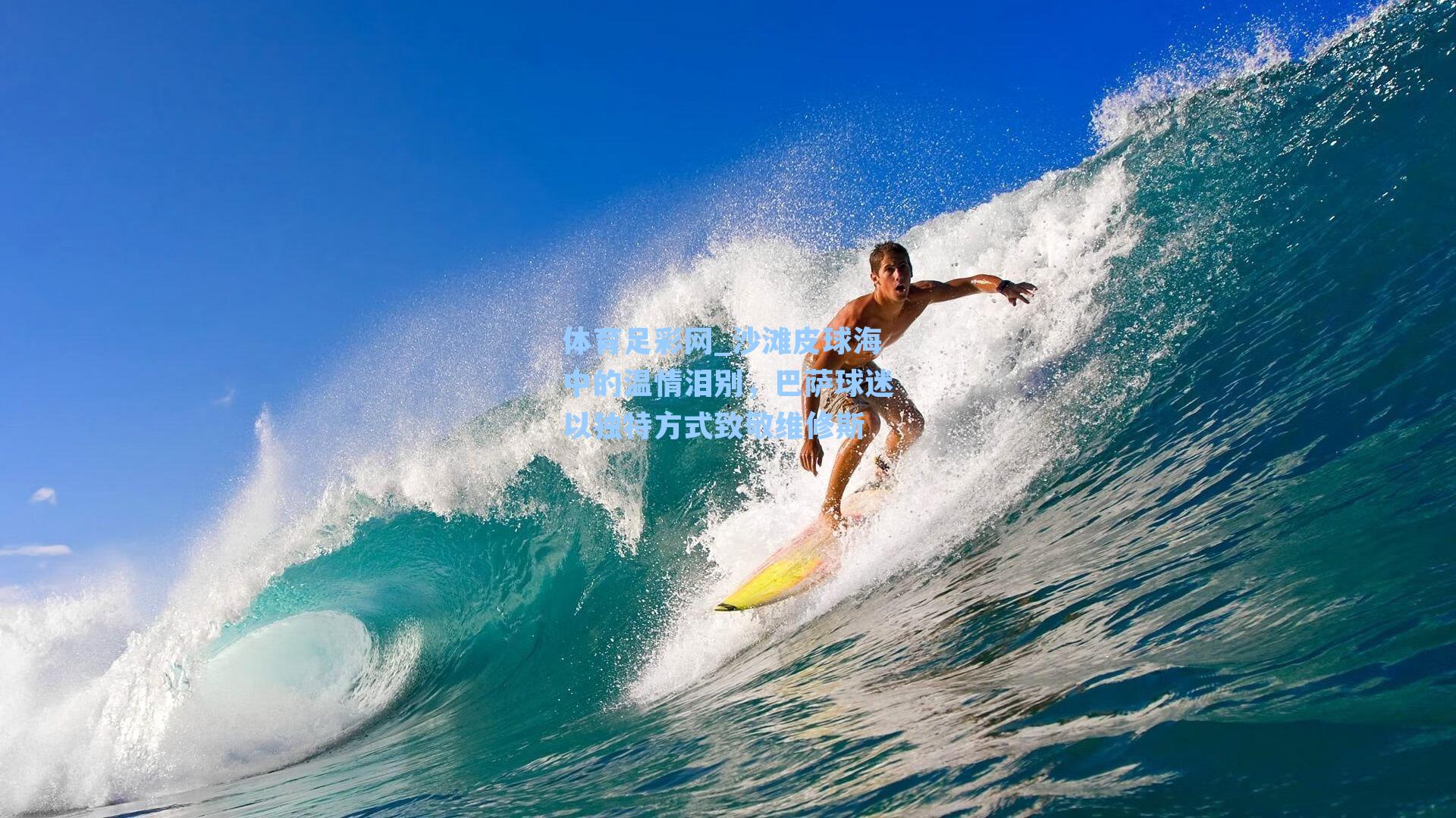 体育足彩网_沙滩皮球海中的温情泪别，巴萨球迷以独特方式致敬维修斯