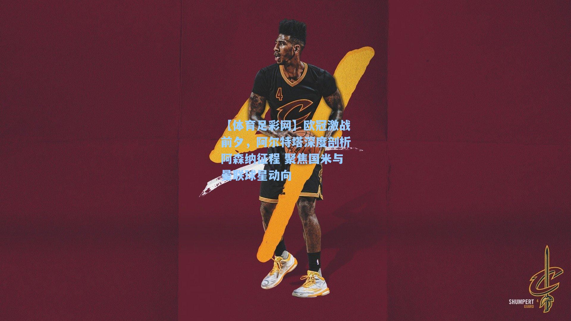 【体育足彩网】欧冠激战前夕，阿尔特塔深度剖析阿森纳征程 聚焦国米与曼联球星动向