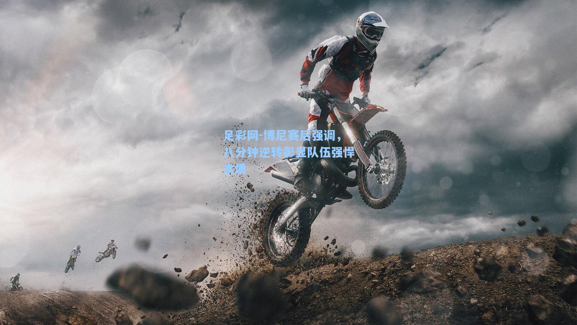 博尼赛后强调,八分钟逆转彰显队伍强悍本质