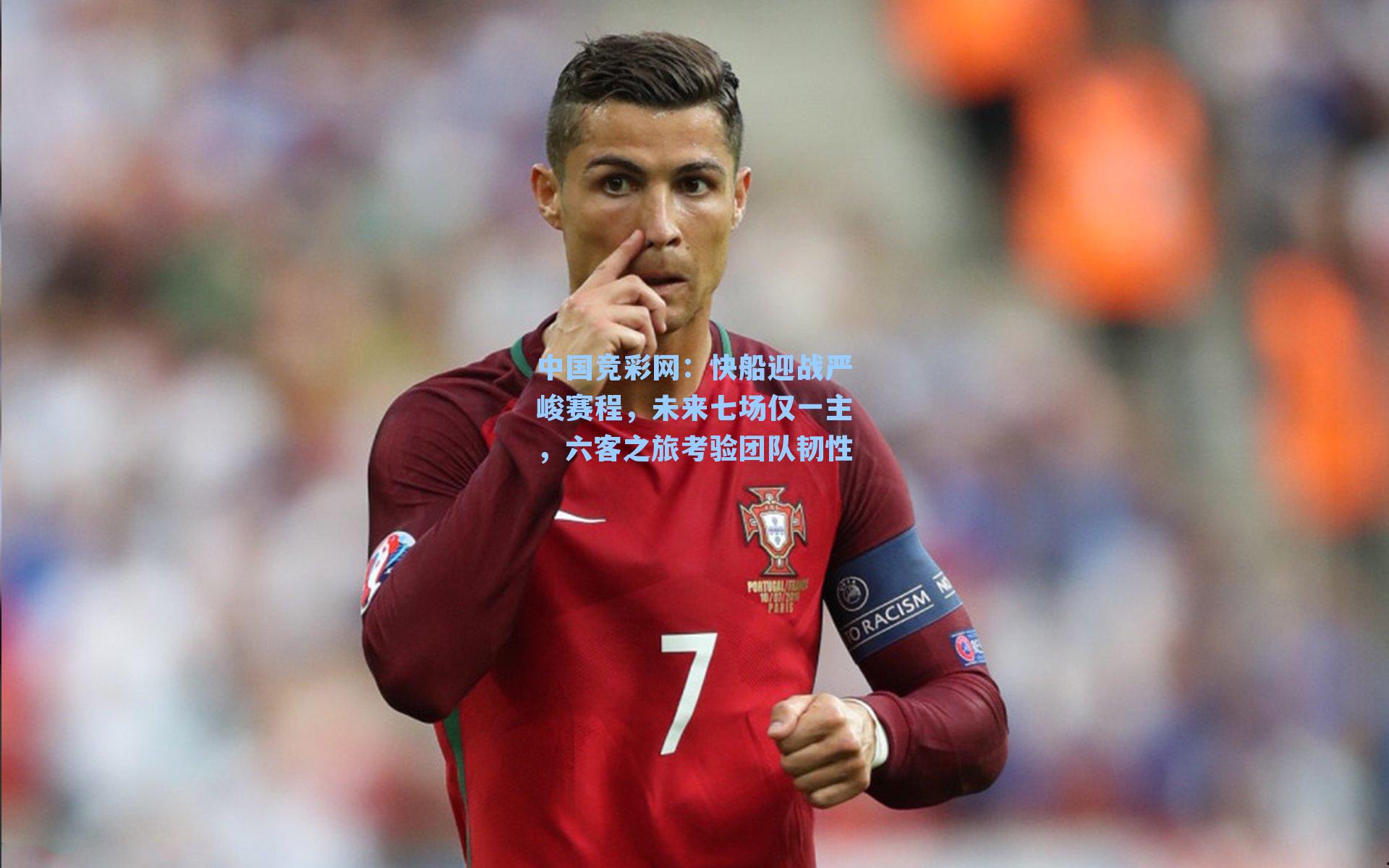 快船迎战严峻赛程，未来七场仅一主，六客之旅考验团队韧性