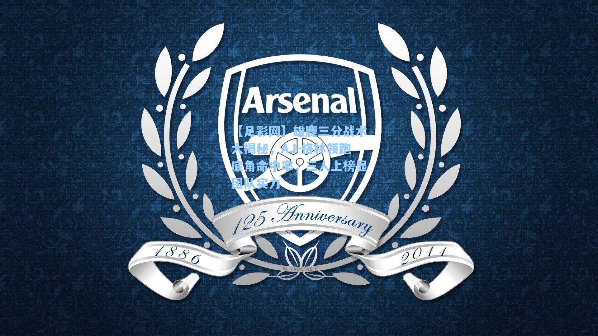 雄鹿三分战术大揭秘，AJ-格林领跑底角命中率，三人上榜显团队实力