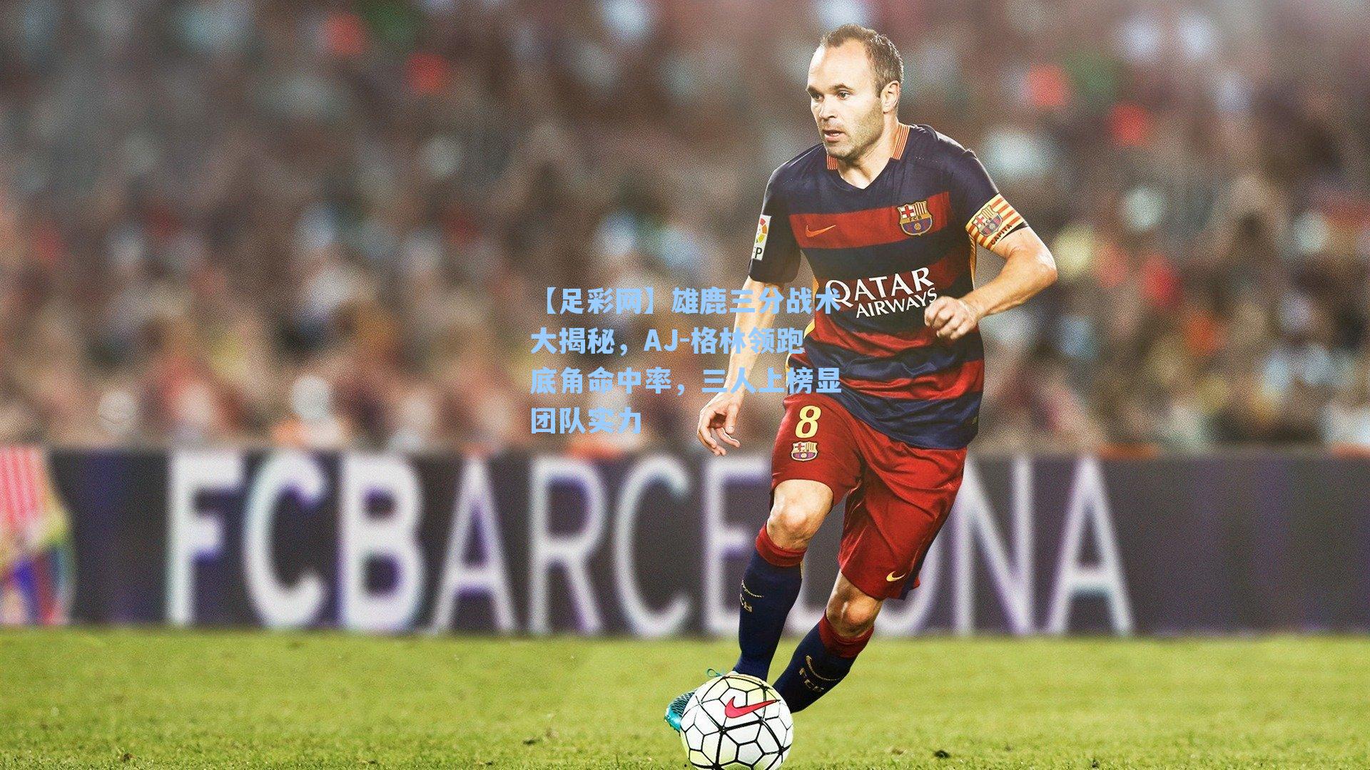 雄鹿三分战术大揭秘，AJ-格林领跑底角命中率，三人上榜显团队实力