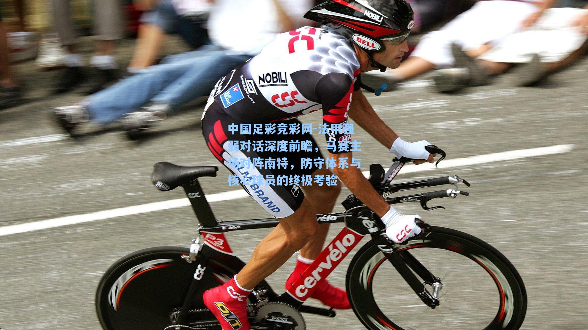 法甲强弱对话深度前瞻,马赛主场对阵南特,防守体系与核心球员的终极考验