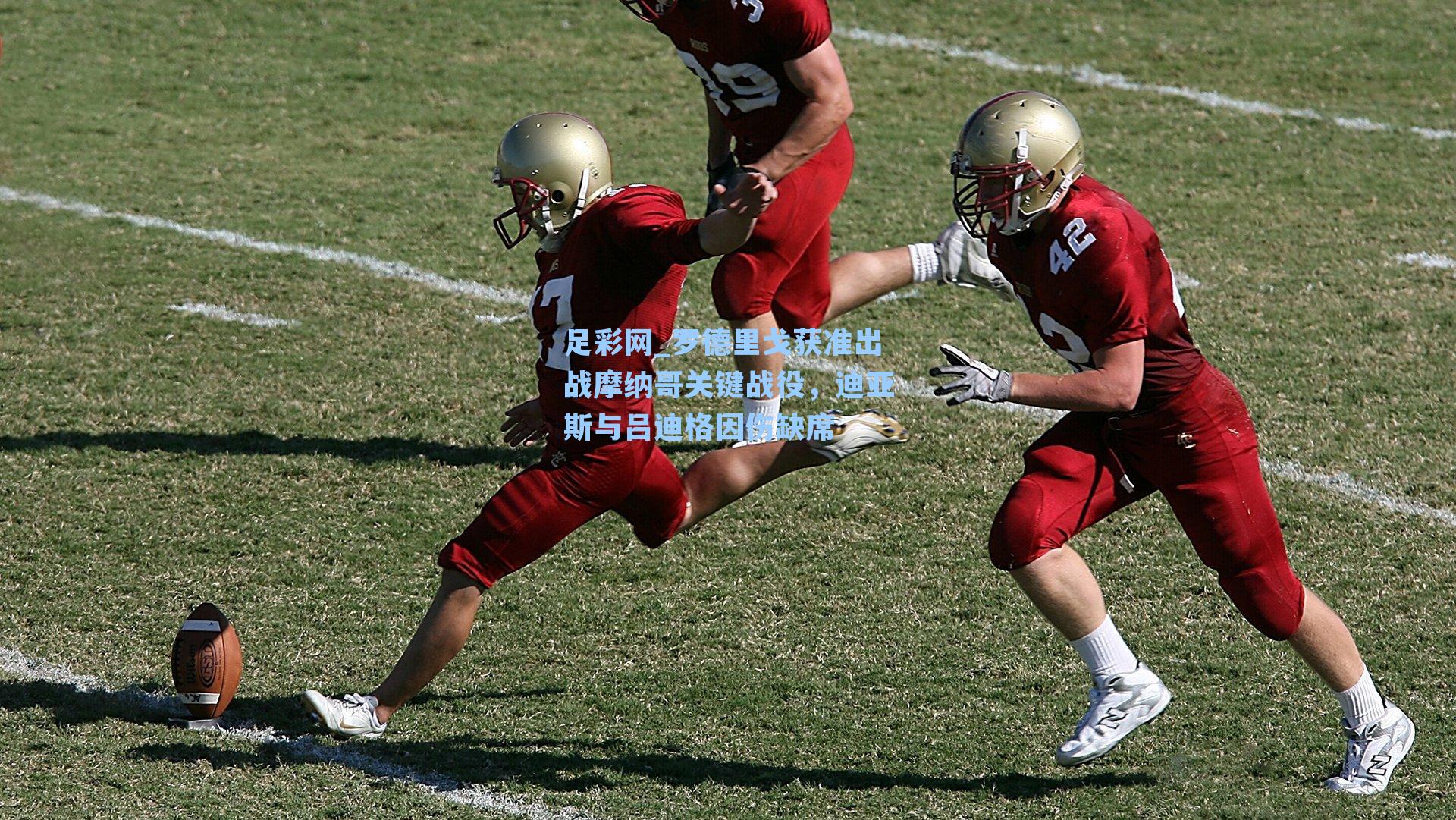 罗德里戈获准出战摩纳哥关键战役，迪亚斯与吕迪格因伤缺席