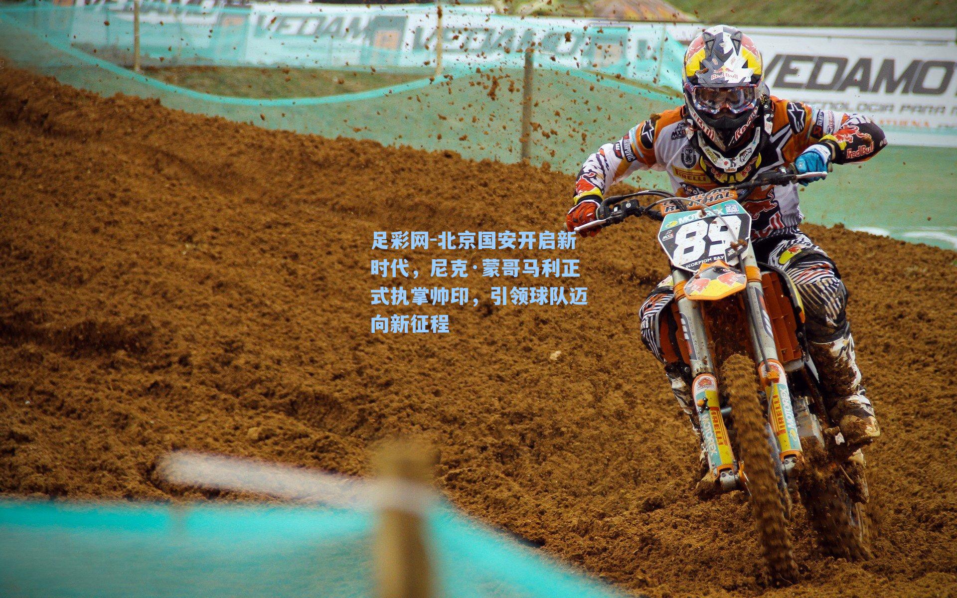 北京国安开启新时代，尼克·蒙哥马利正式执掌帅印，引领球队迈向新征程