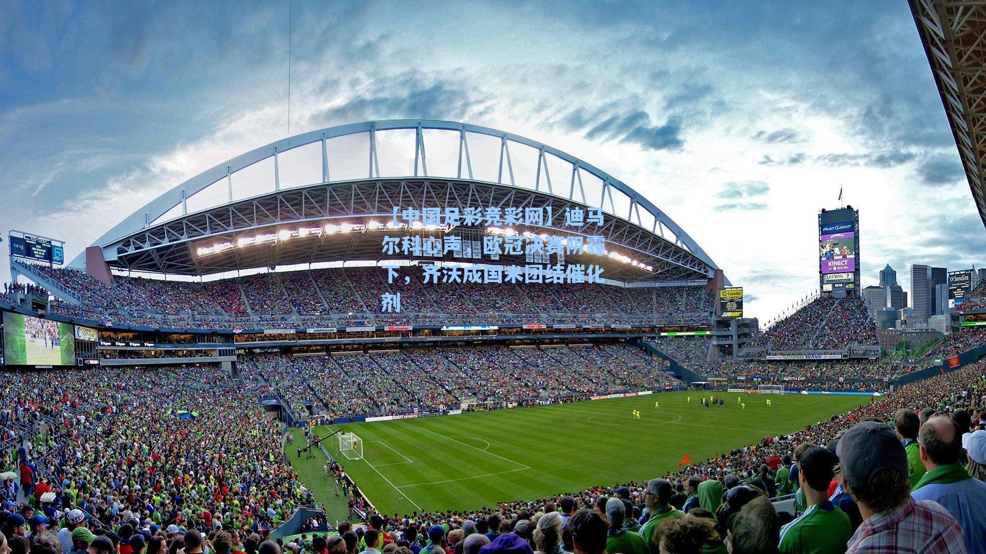 迪马尔科心声，欧冠决赛阴霾下，齐沃成国米团结催化剂