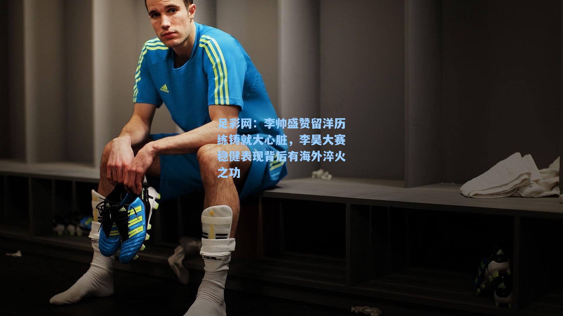 李帅盛赞留洋历练铸就大心脏，李昊大赛稳健表现背后有海外淬火之功