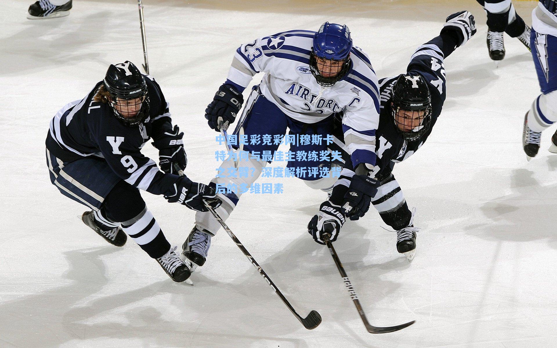 中国足彩竞彩网|穆斯卡特为何与最佳主教练奖失之交臂？深度解析评选背后的多维因素