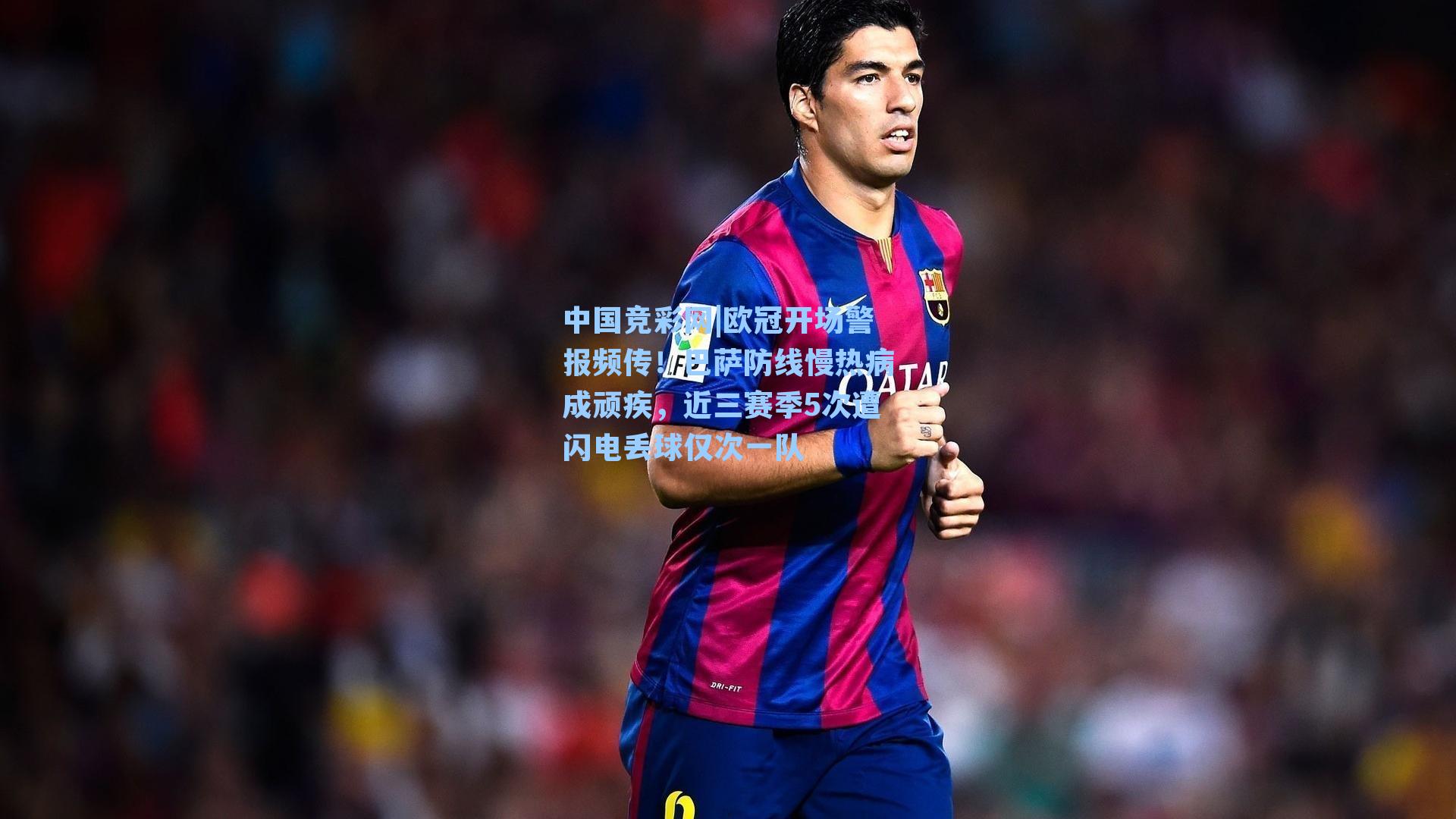 欧冠开场警报频传！巴萨防线慢热病成顽疾，近三赛季5次遭闪电丢球仅次一队
