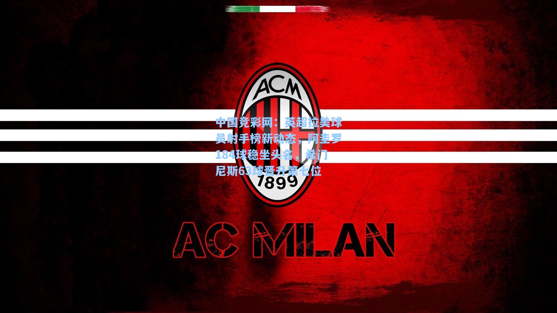 英超拉美球员射手榜新动态，阿圭罗184球稳坐头名，希门尼斯63球晋升第七位