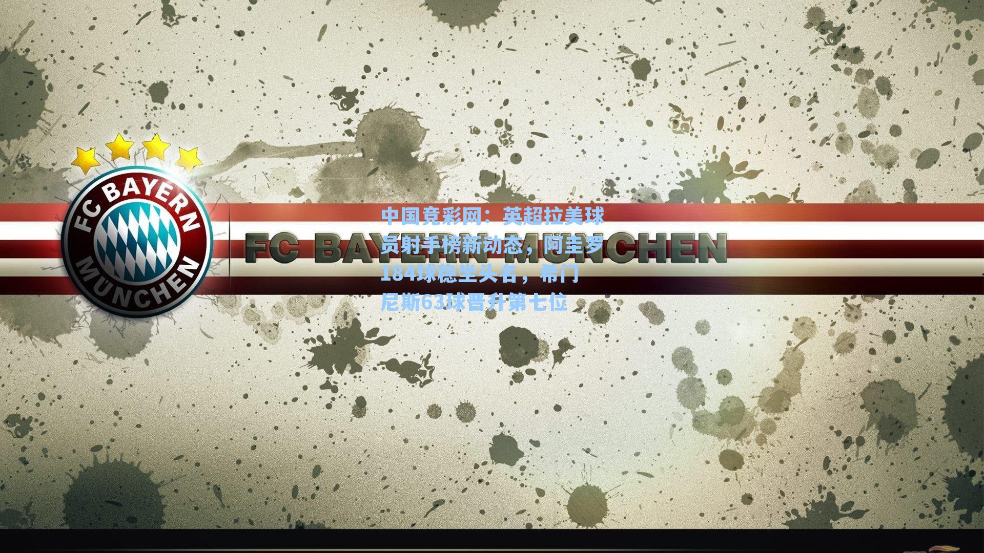 英超拉美球员射手榜新动态，阿圭罗184球稳坐头名，希门尼斯63球晋升第七位