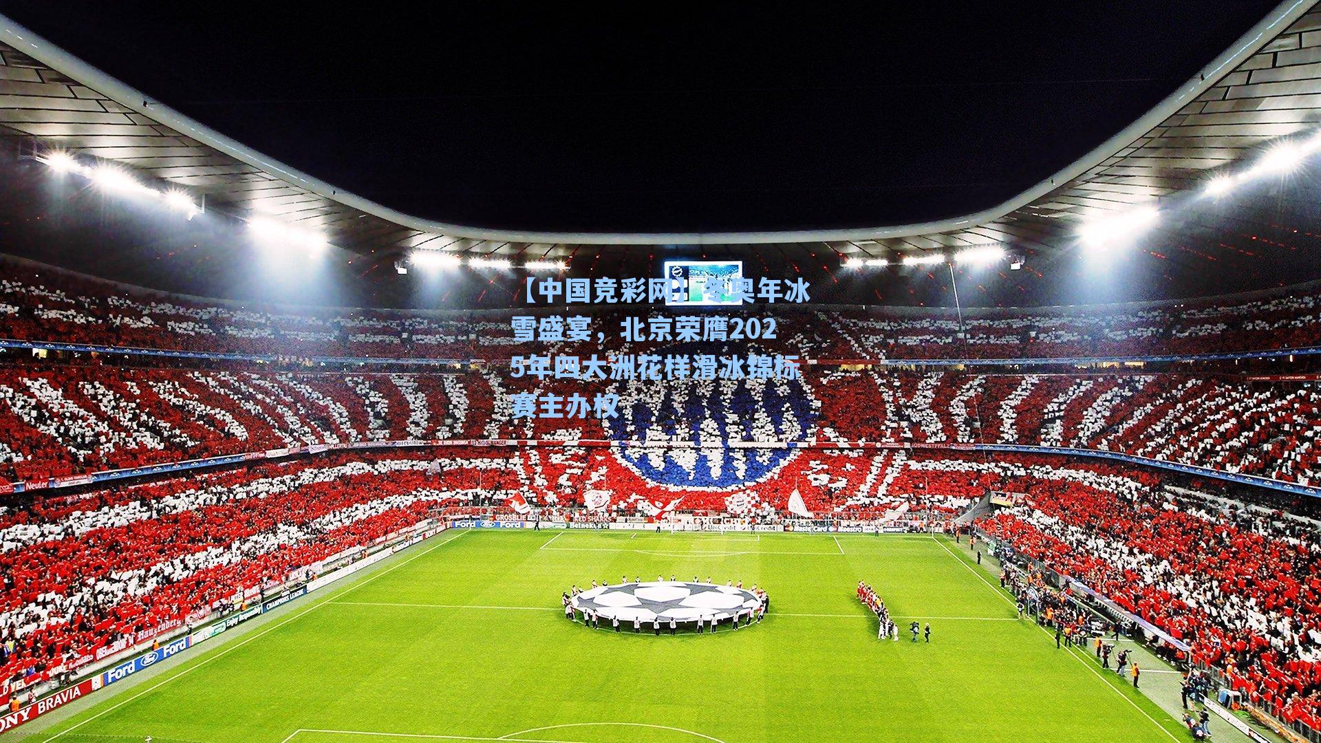 冬奥年冰雪盛宴，北京荣膺2025年四大洲花样滑冰锦标赛主办权
