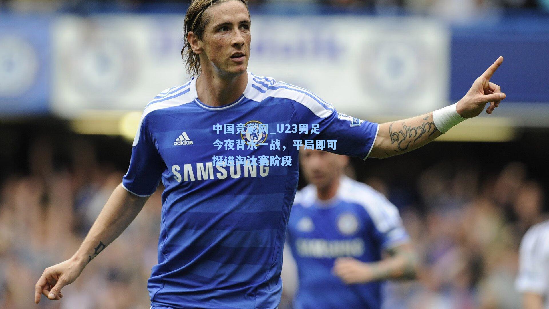 U23男足今夜背水一战，平局即可挺进淘汰赛阶段