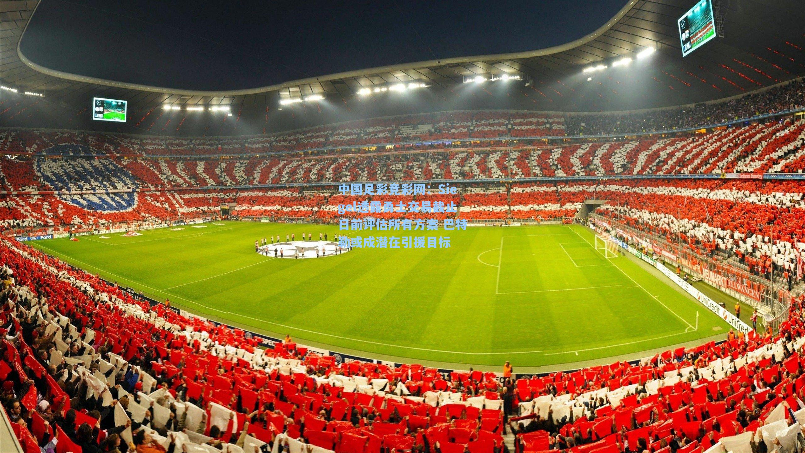 Siegel透露勇士交易截止日前评估所有方案 巴特勒或成潜在引援目标