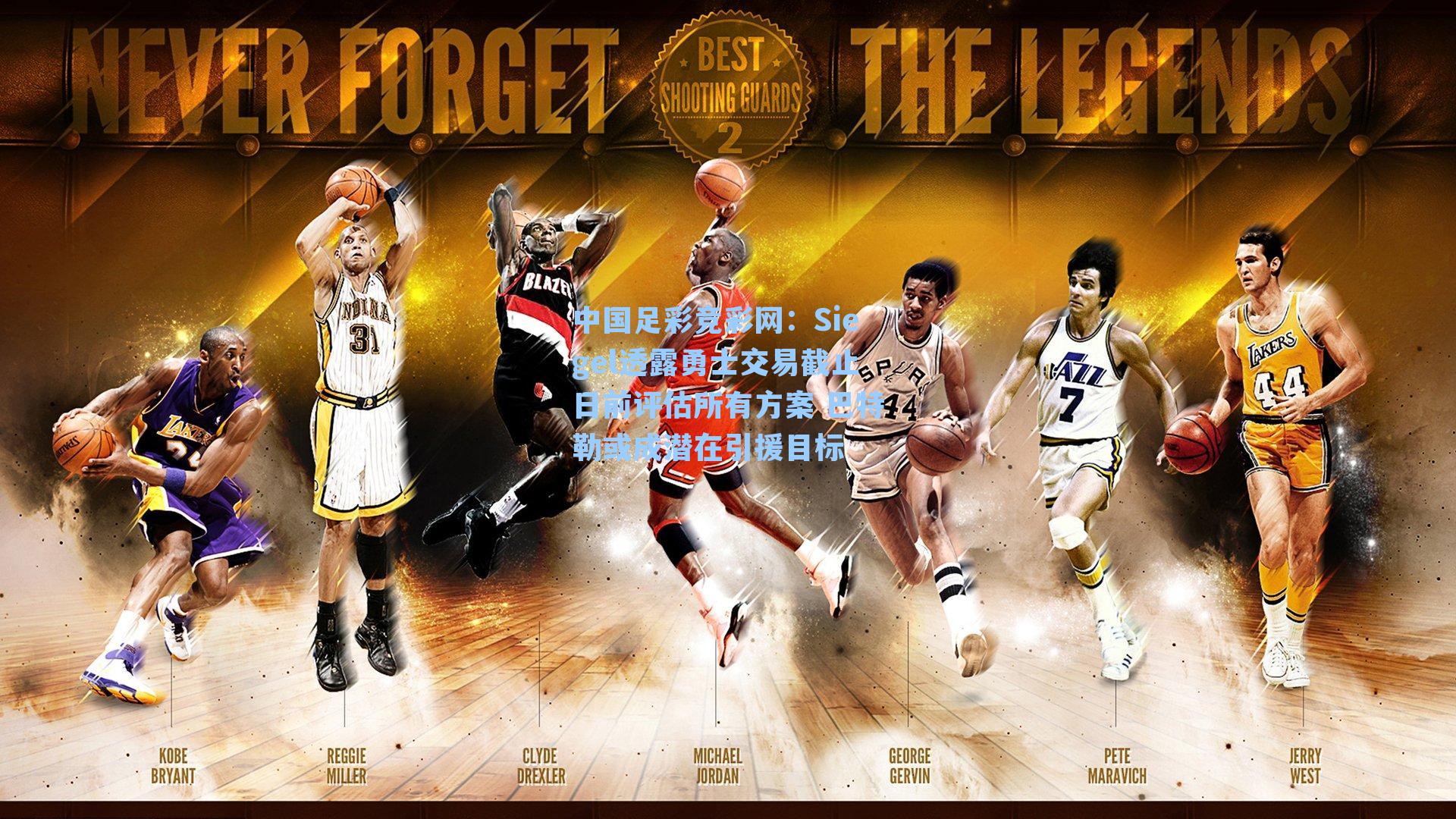 Siegel透露勇士交易截止日前评估所有方案 巴特勒或成潜在引援目标