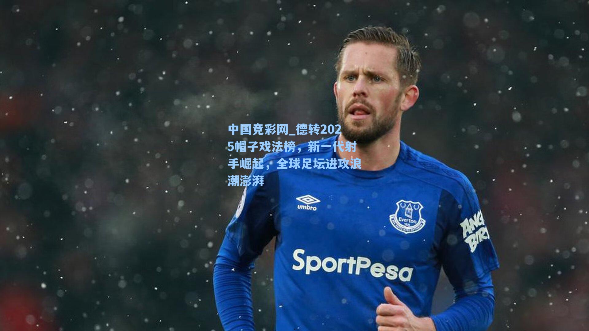德转2025帽子戏法榜,新一代射手崛起,全球足坛进攻浪潮澎湃