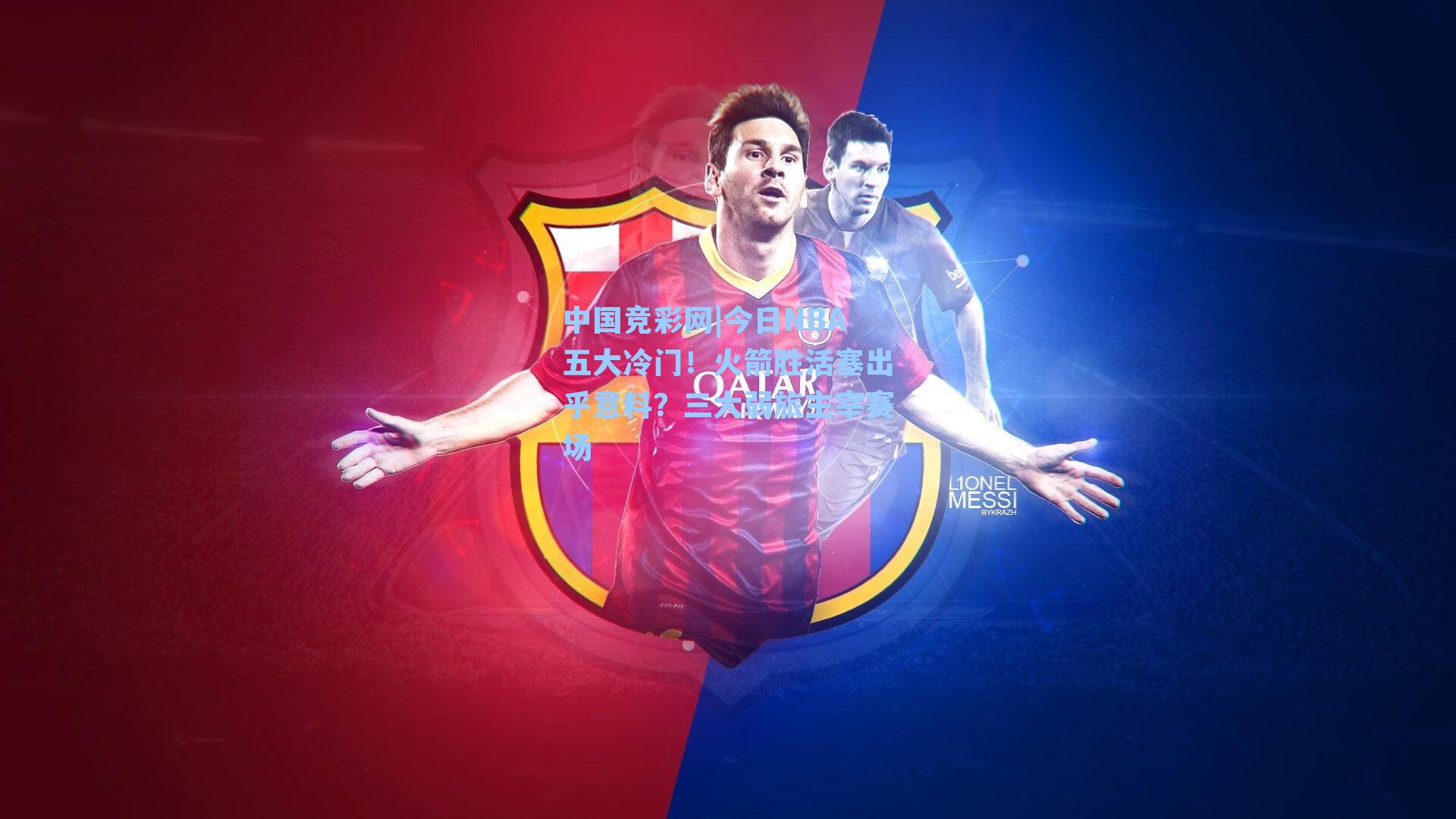 今日NBA五大冷门！火箭胜活塞出乎意料？三大弱旅主宰赛场