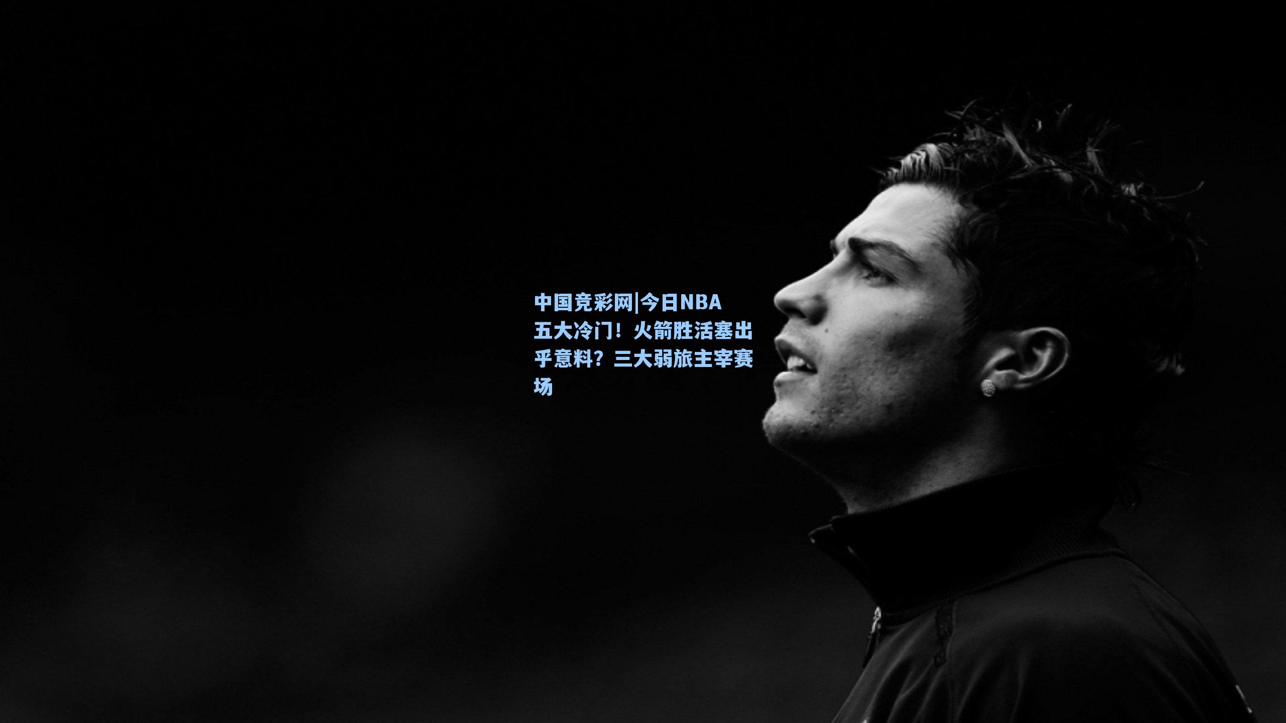 今日NBA五大冷门！火箭胜活塞出乎意料？三大弱旅主宰赛场