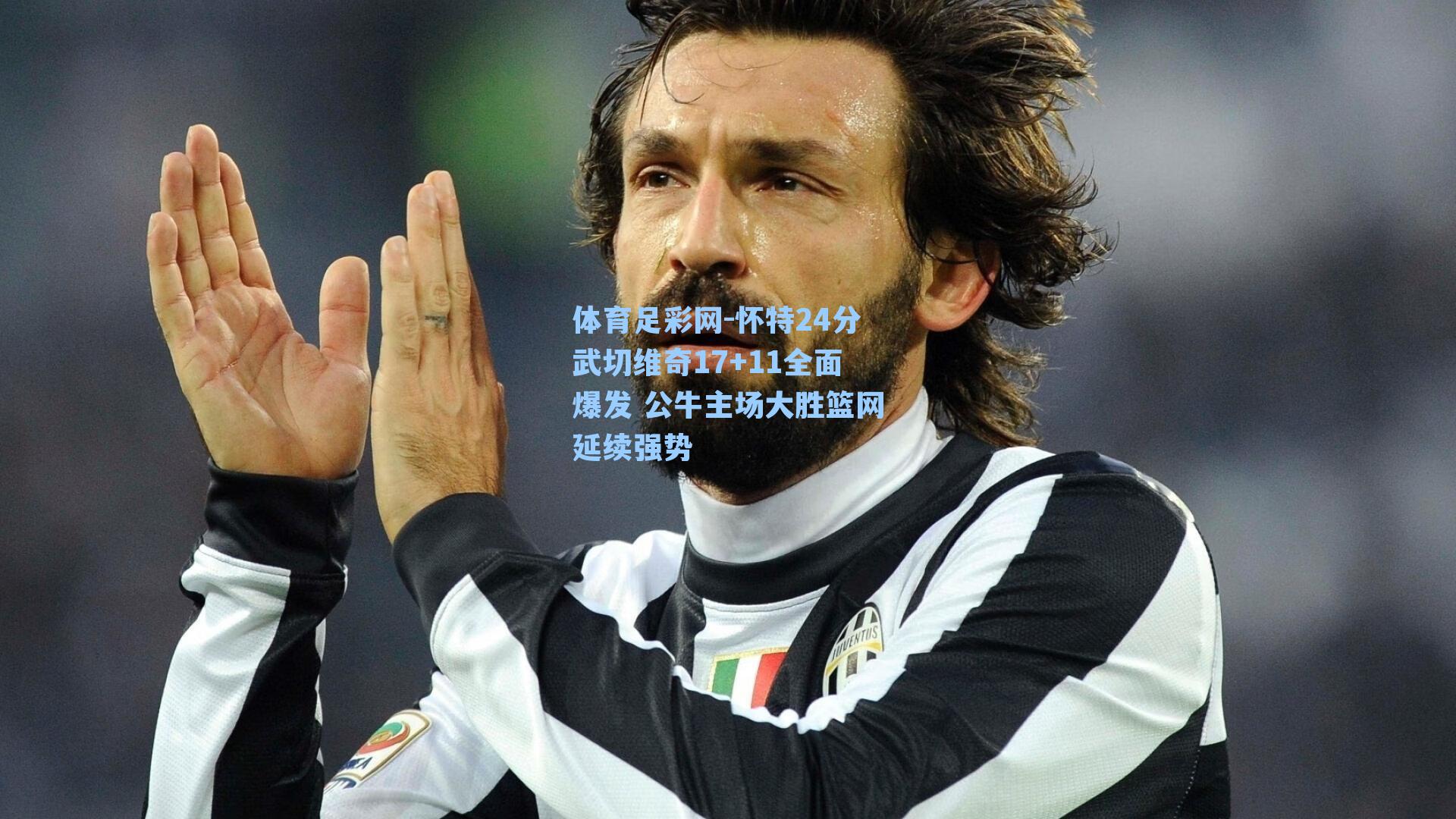 怀特24分武切维奇17+11全面爆发 公牛主场大胜篮网延续强势