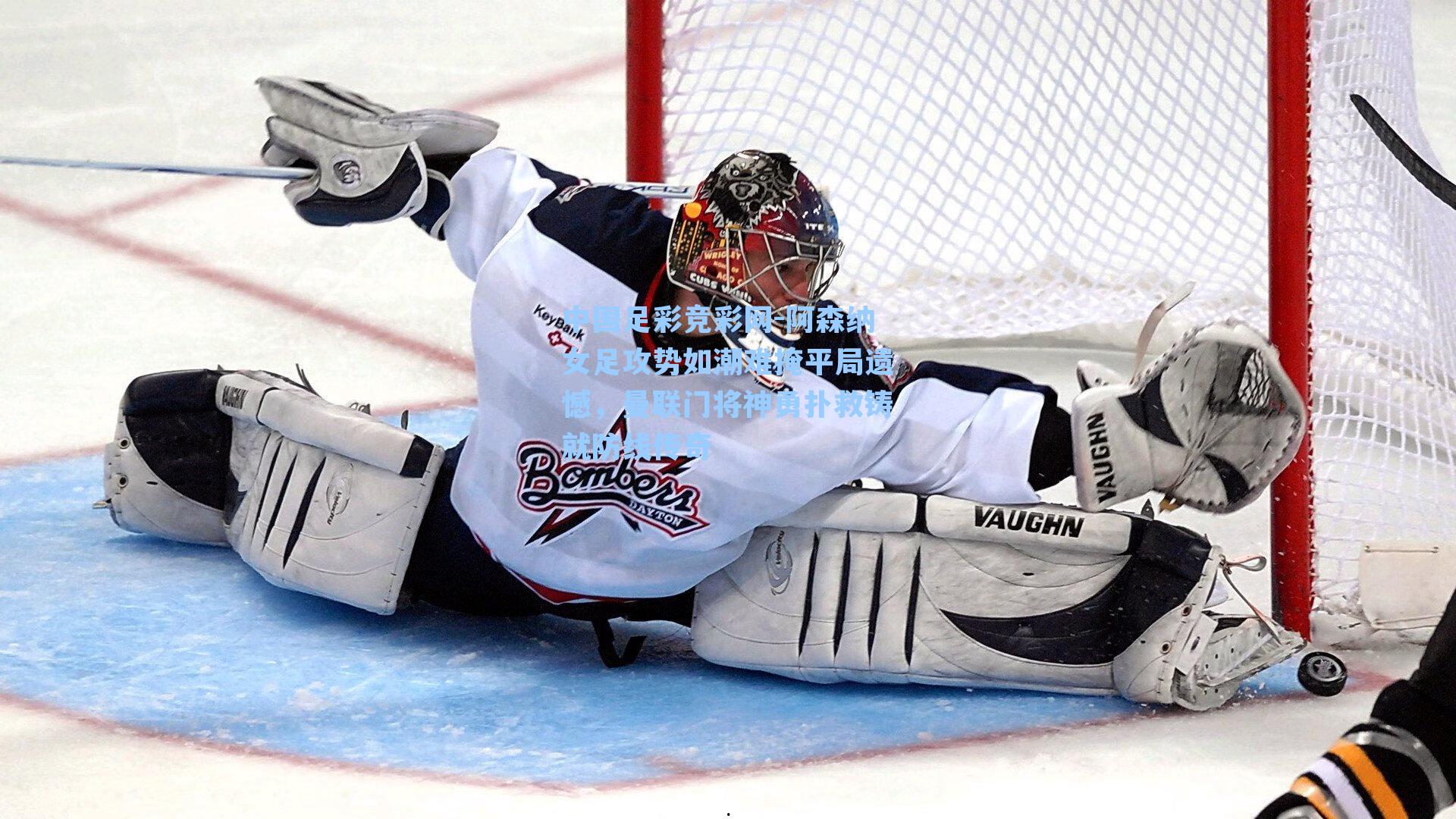 阿森纳女足攻势如潮难掩平局遗憾，曼联门将神勇扑救铸就防线传奇