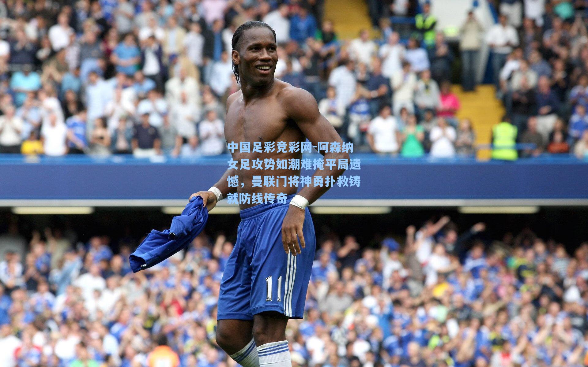 阿森纳女足攻势如潮难掩平局遗憾，曼联门将神勇扑救铸就防线传奇