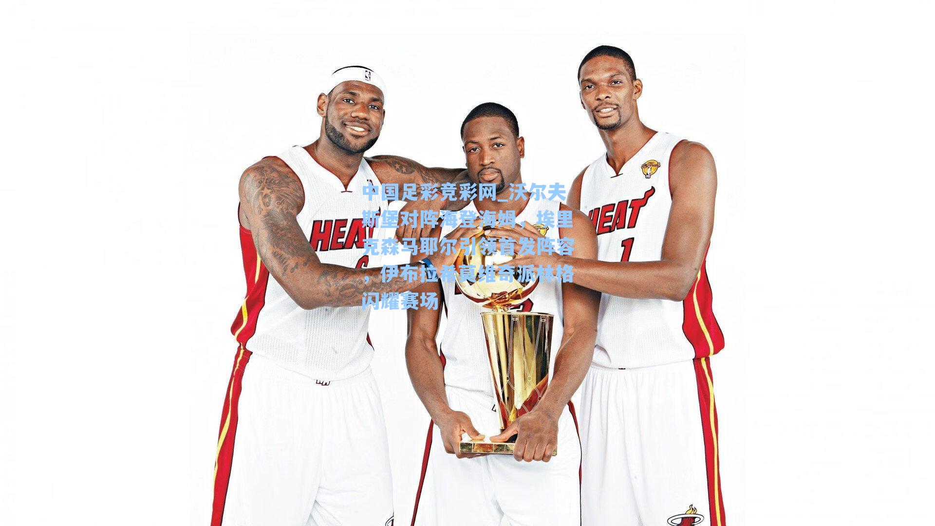 沃尔夫斯堡对阵海登海姆，埃里克森马耶尔引领首发阵容，伊布拉希莫维奇派林格闪耀赛场