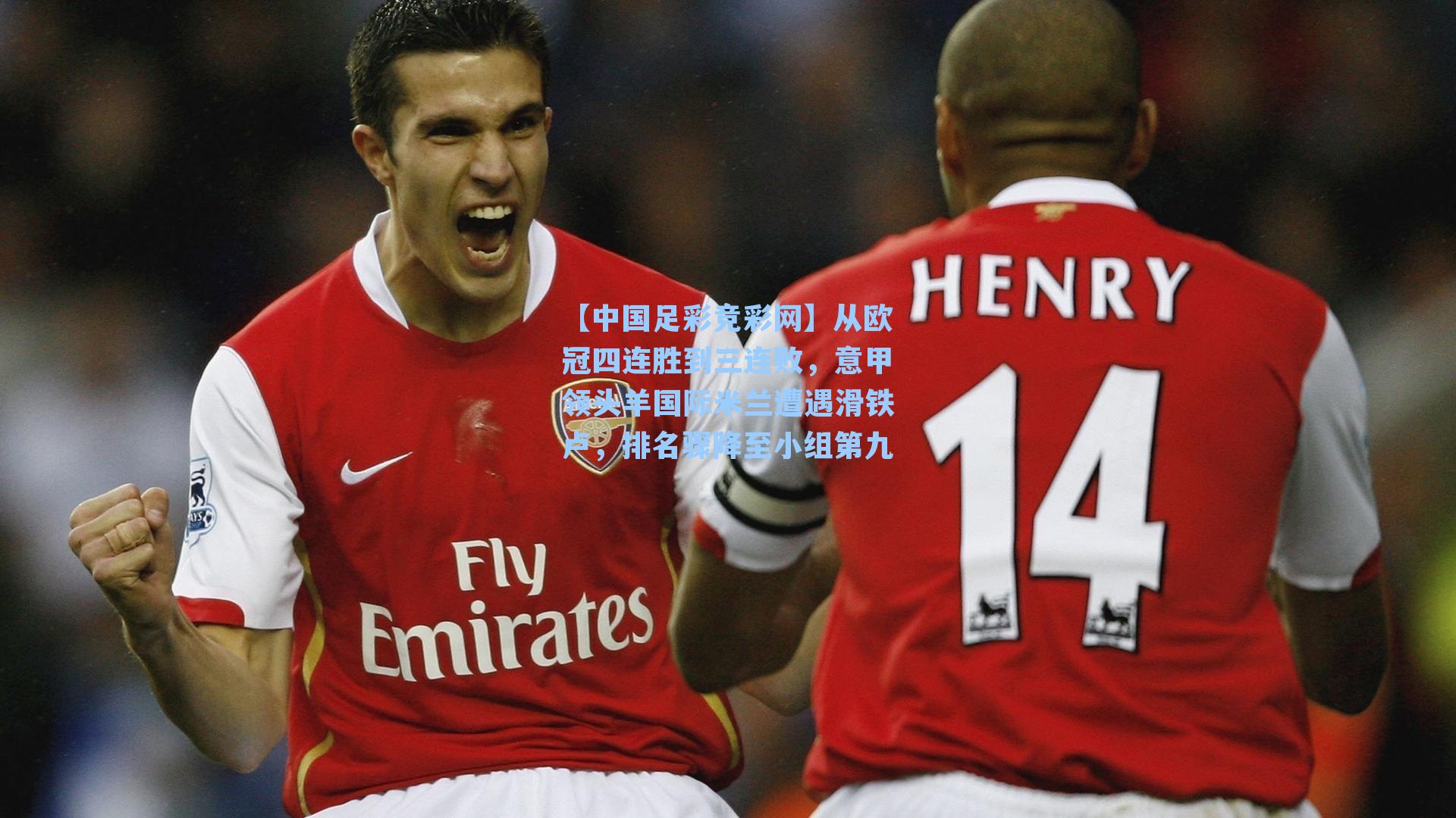 从欧冠四连胜到三连败，意甲领头羊国际米兰遭遇滑铁卢，排名骤降至小组第九