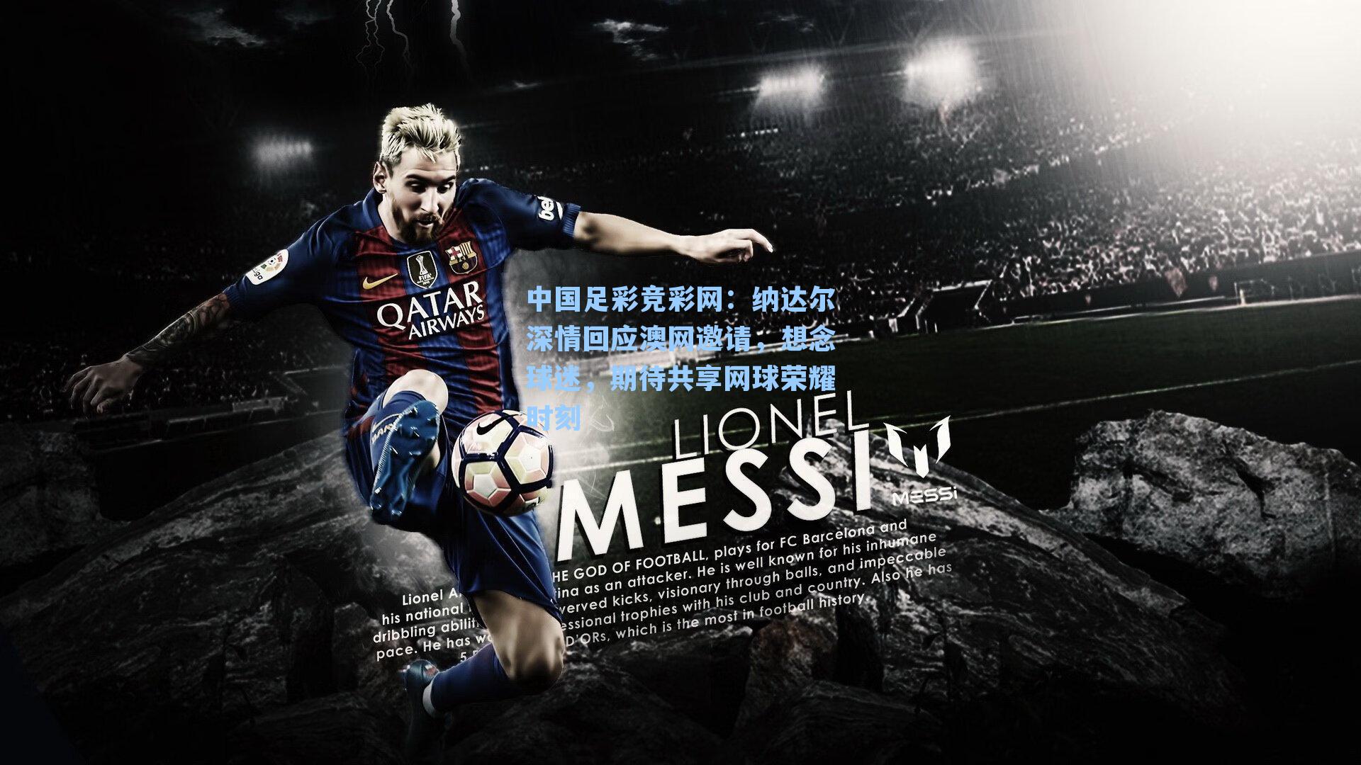 中国足彩竞彩网：纳达尔深情回应澳网邀请，想念球迷，期待共享网球荣耀时刻