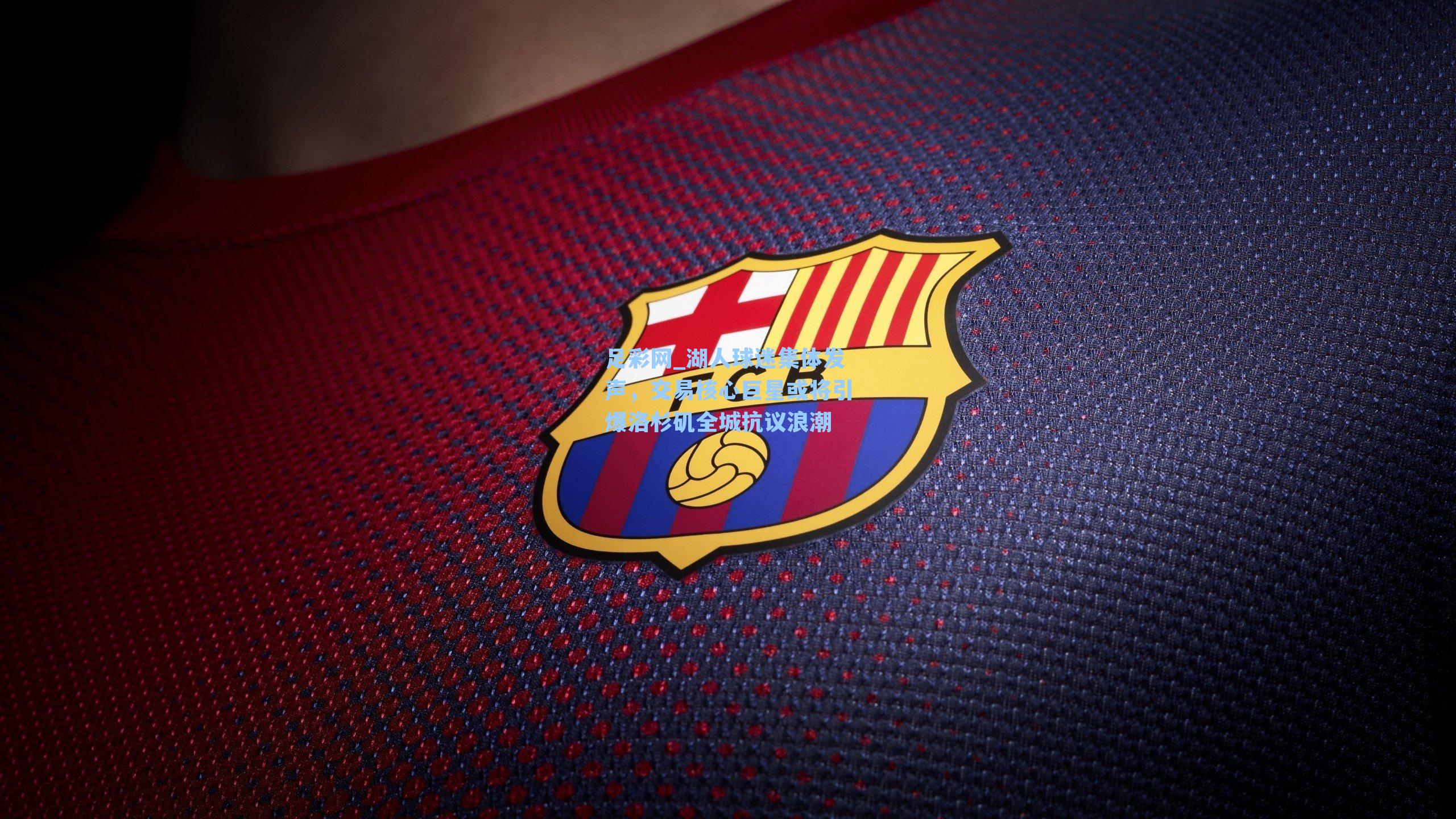 湖人球迷集体发声，交易核心巨星或将引爆洛杉矶全城抗议浪潮