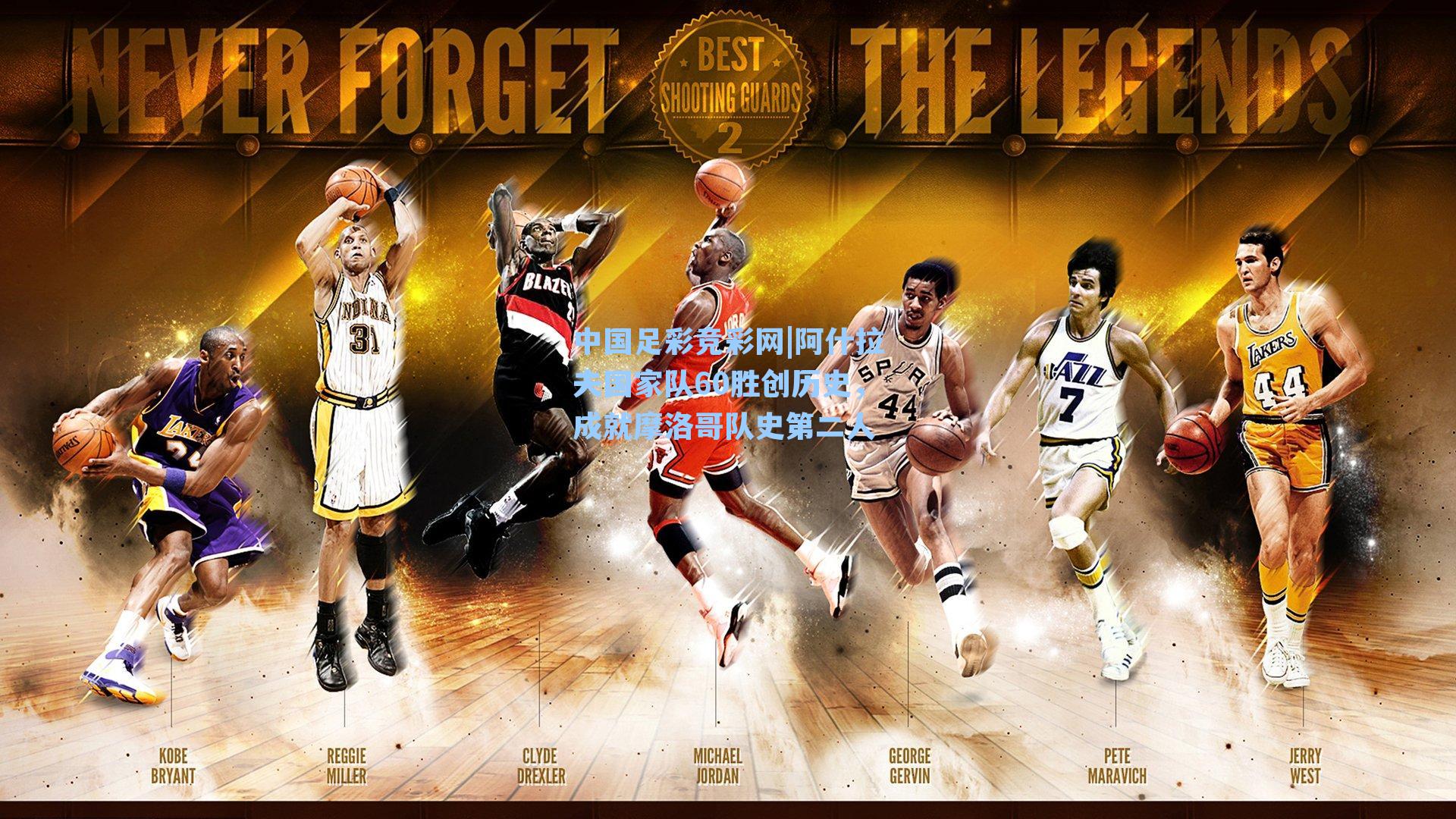 阿什拉夫国家队60胜创历史，成就摩洛哥队史第二人