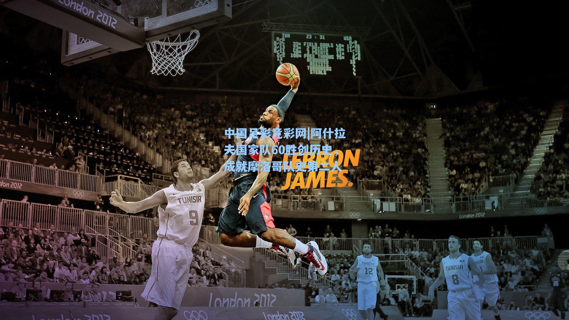 阿什拉夫国家队60胜创历史，成就摩洛哥队史第二人