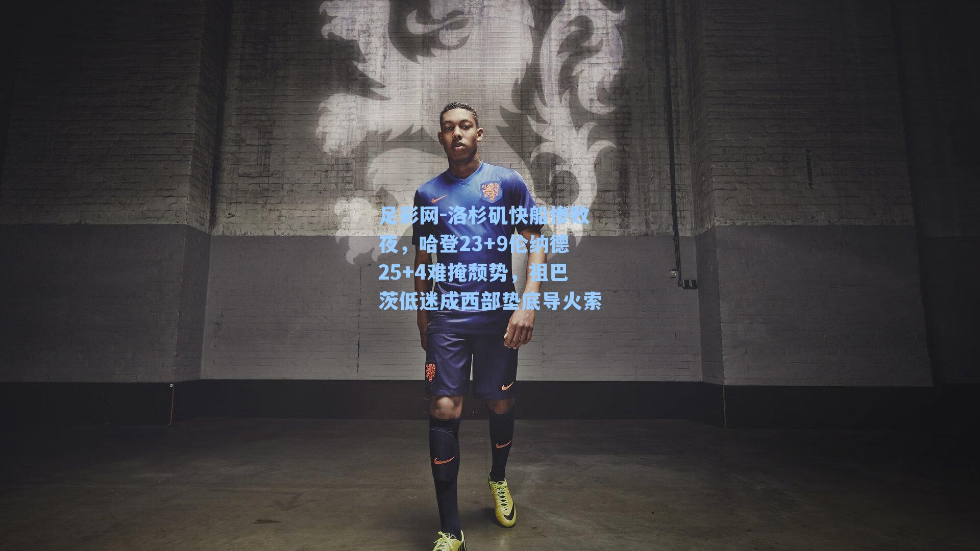 洛杉矶快船惨败夜，哈登23+9伦纳德25+4难掩颓势，祖巴茨低迷成西部垫底导火索