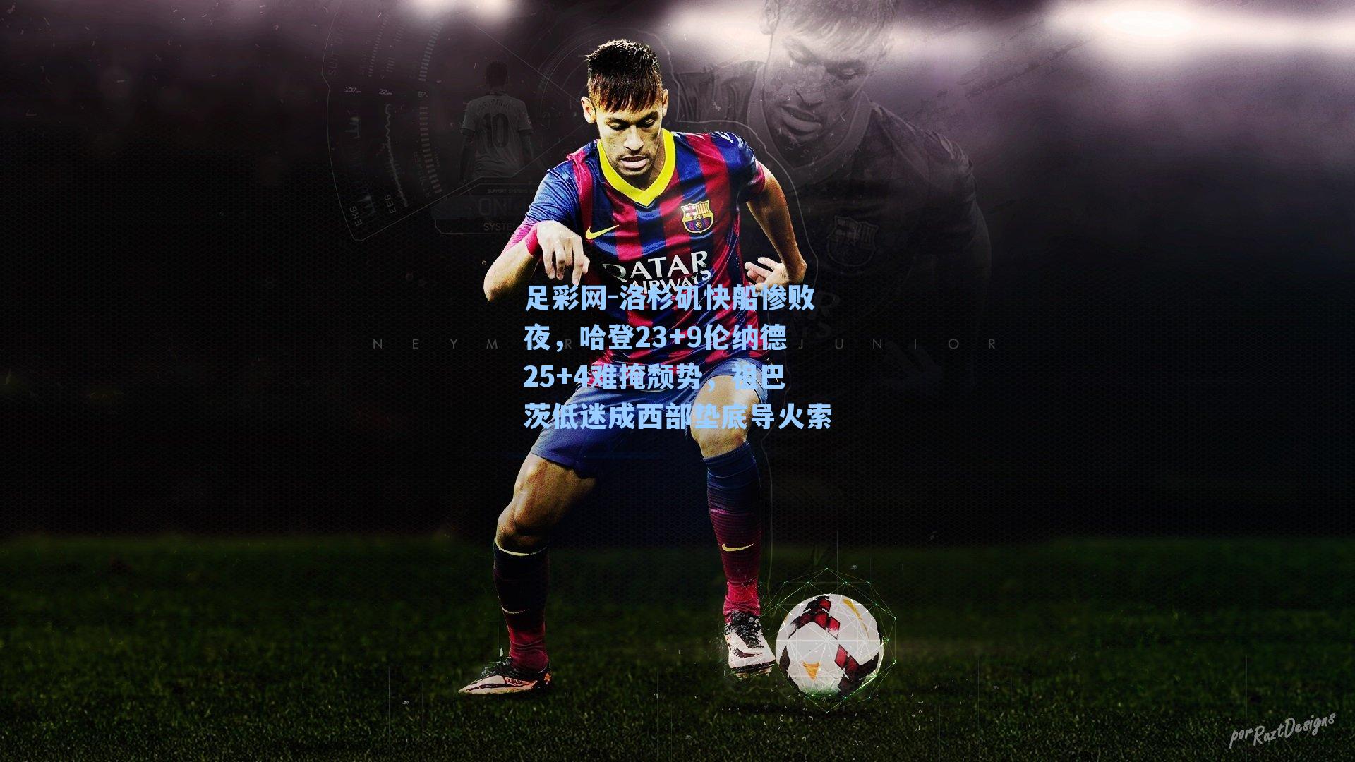 洛杉矶快船惨败夜，哈登23+9伦纳德25+4难掩颓势，祖巴茨低迷成西部垫底导火索