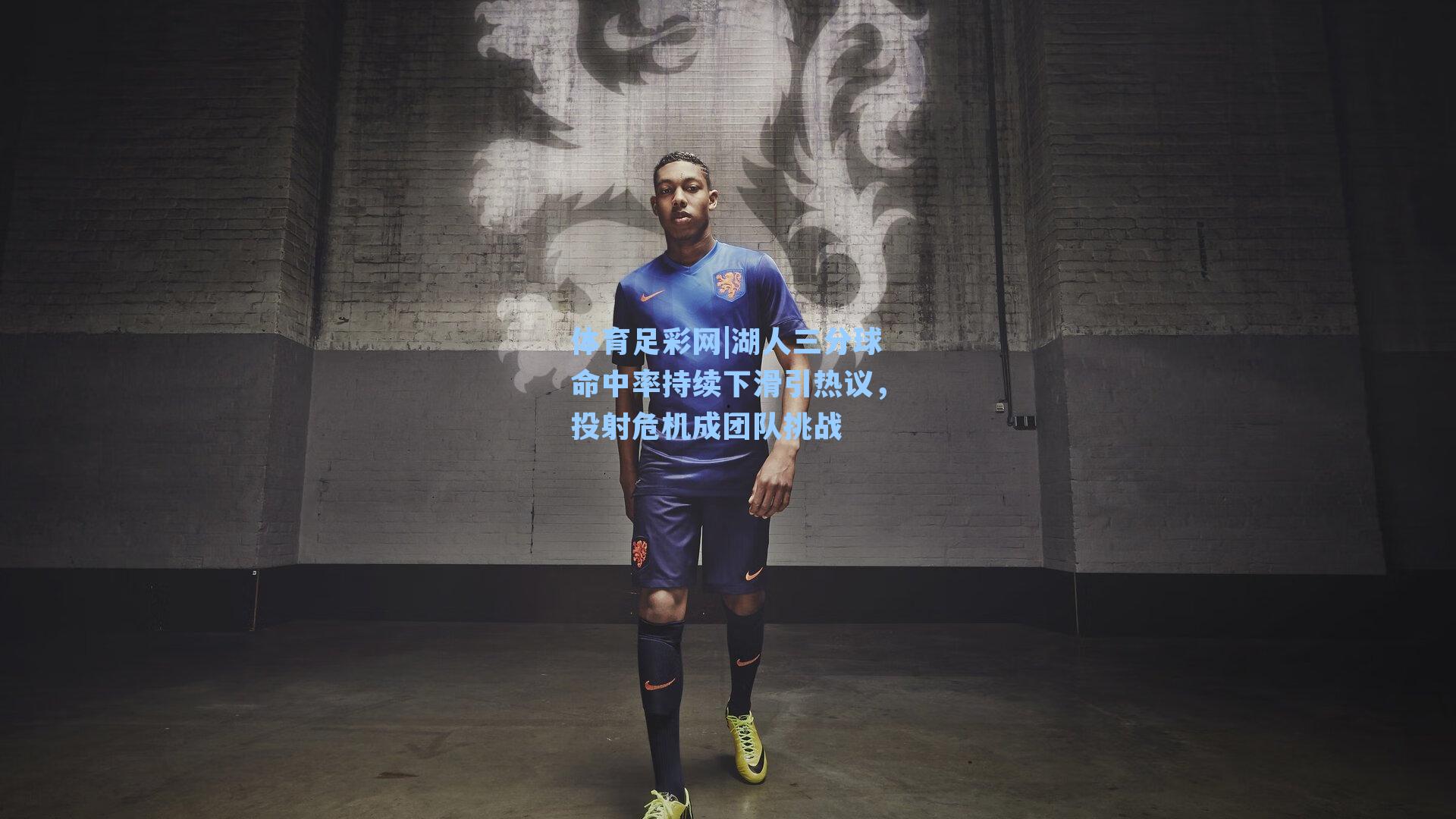 湖人三分球命中率持续下滑引热议，投射危机成团队挑战