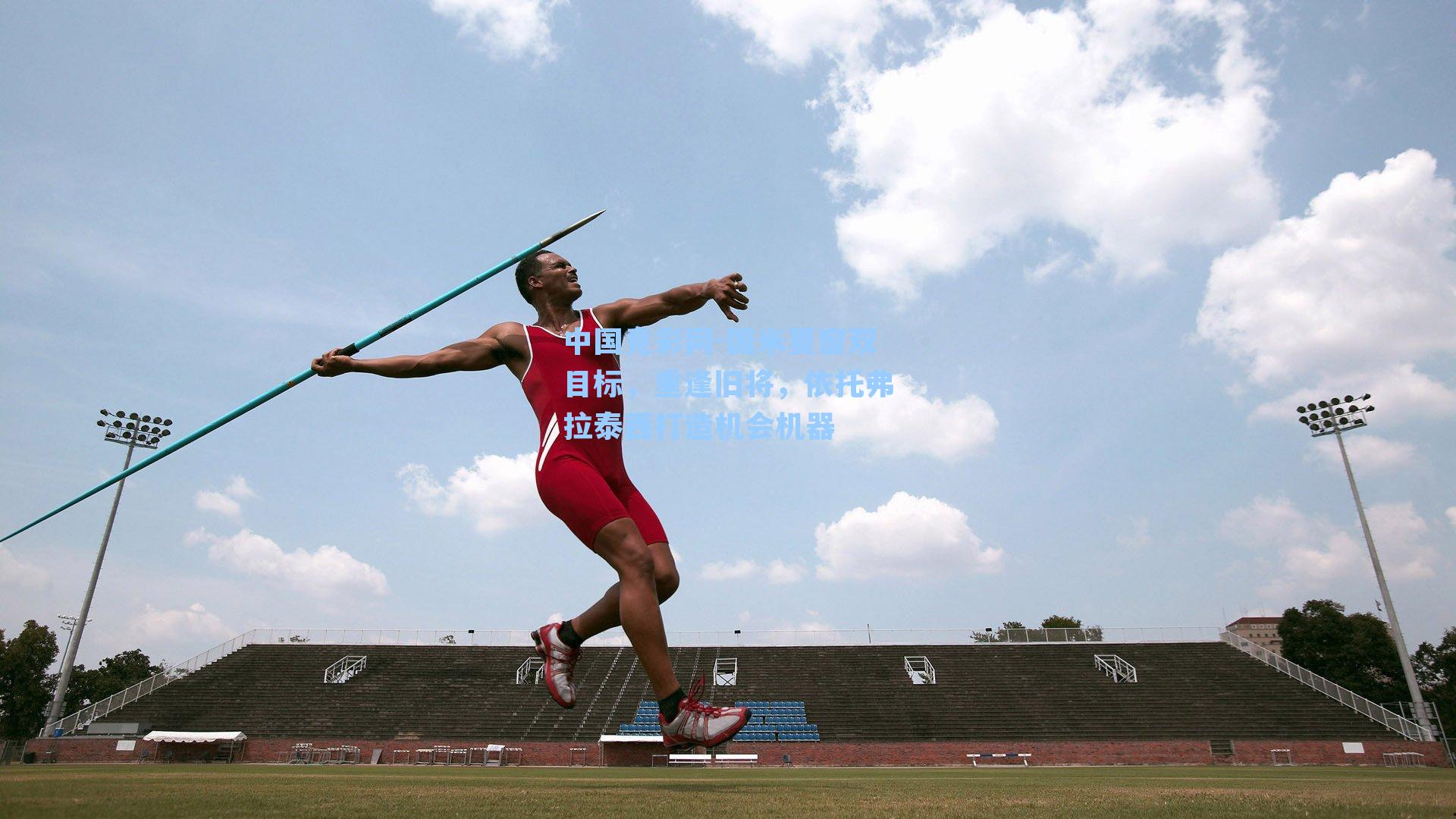 中国竞彩网-国米夏窗双目标，重逢旧将，依托弗拉泰西打造机会机器