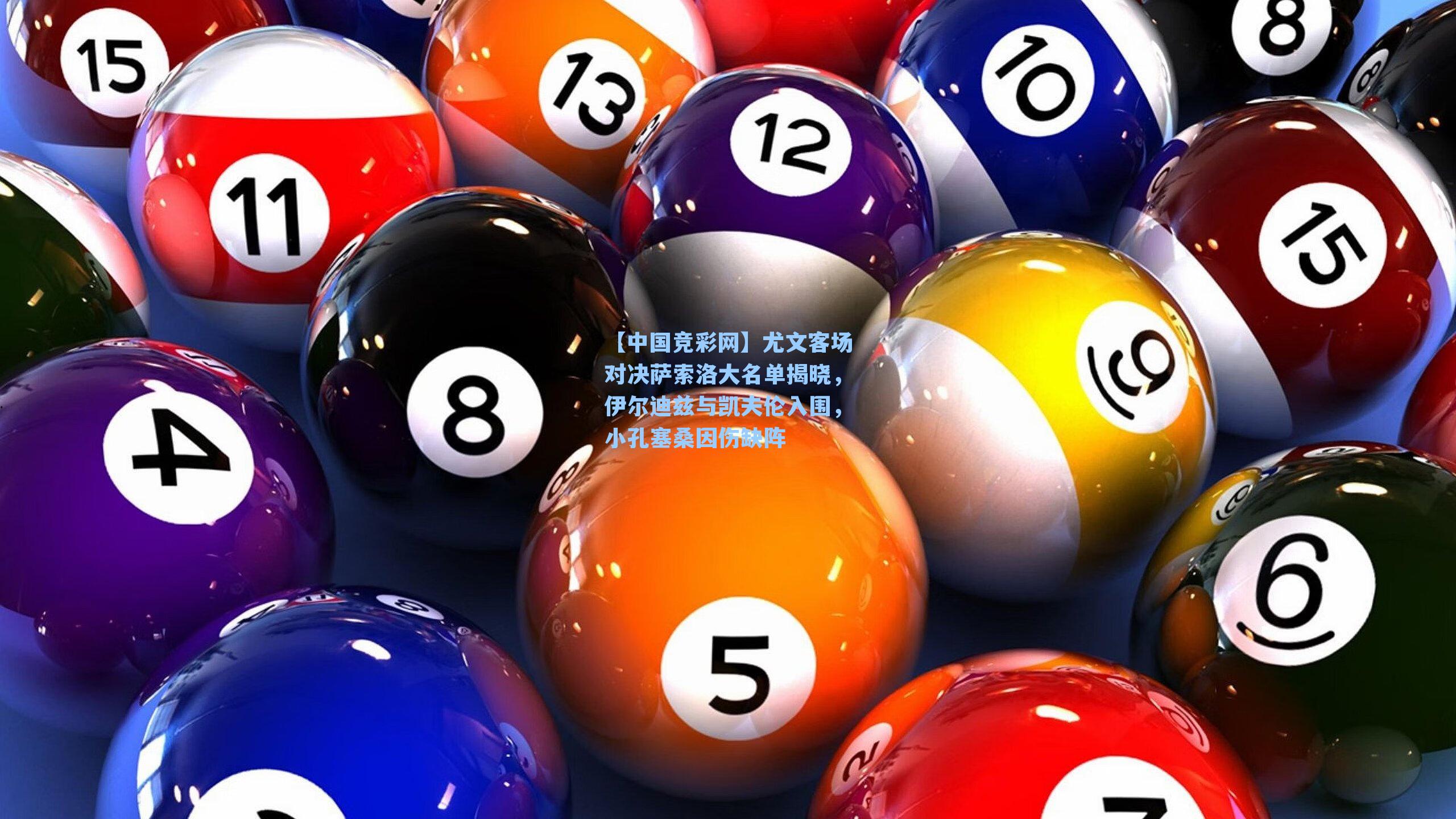 尤文客场对决萨索洛大名单揭晓，伊尔迪兹与凯夫伦入围，小孔塞桑因伤缺阵