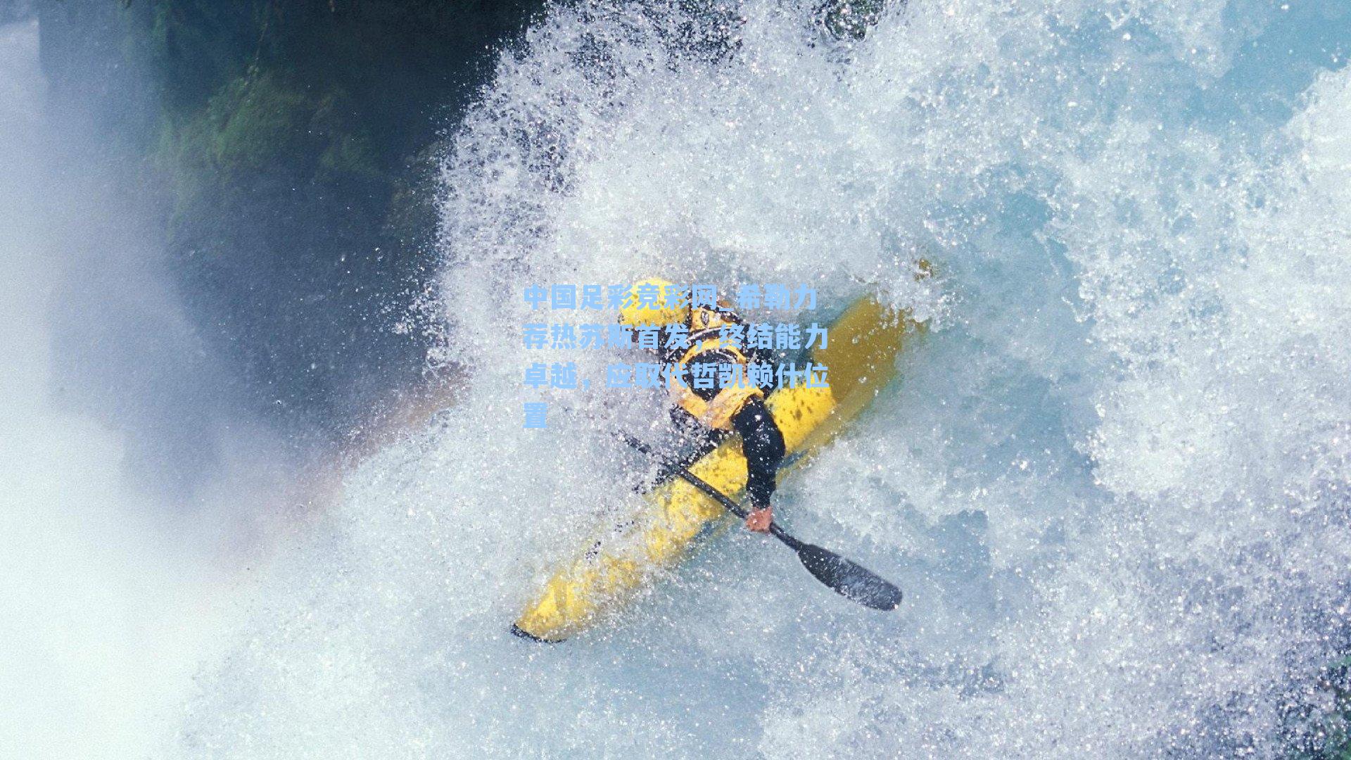 中国足彩竞彩网_希勒力荐热苏斯首发，终结能力卓越，应取代哲凯赖什位置