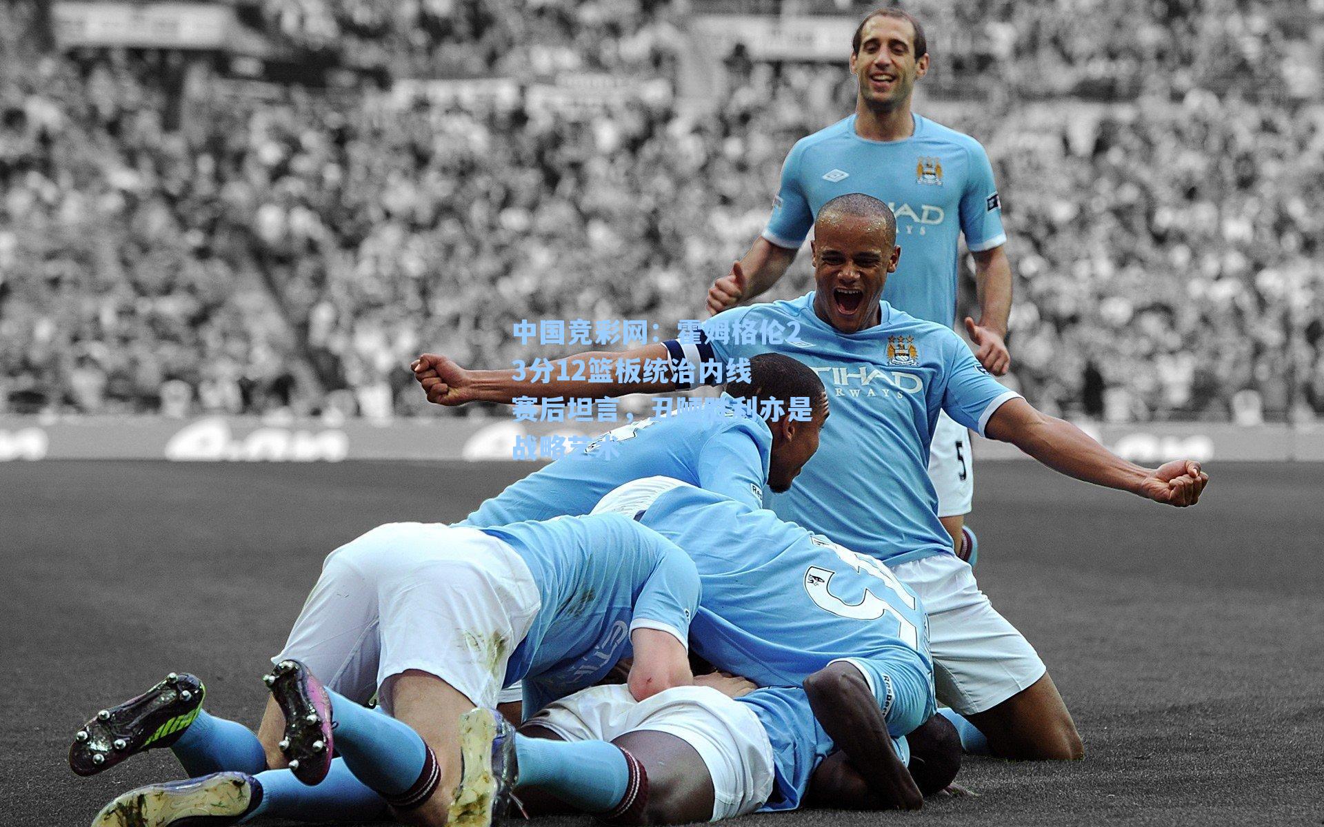 霍姆格伦23分12篮板统治内线 赛后坦言，丑陋胜利亦是战略艺术