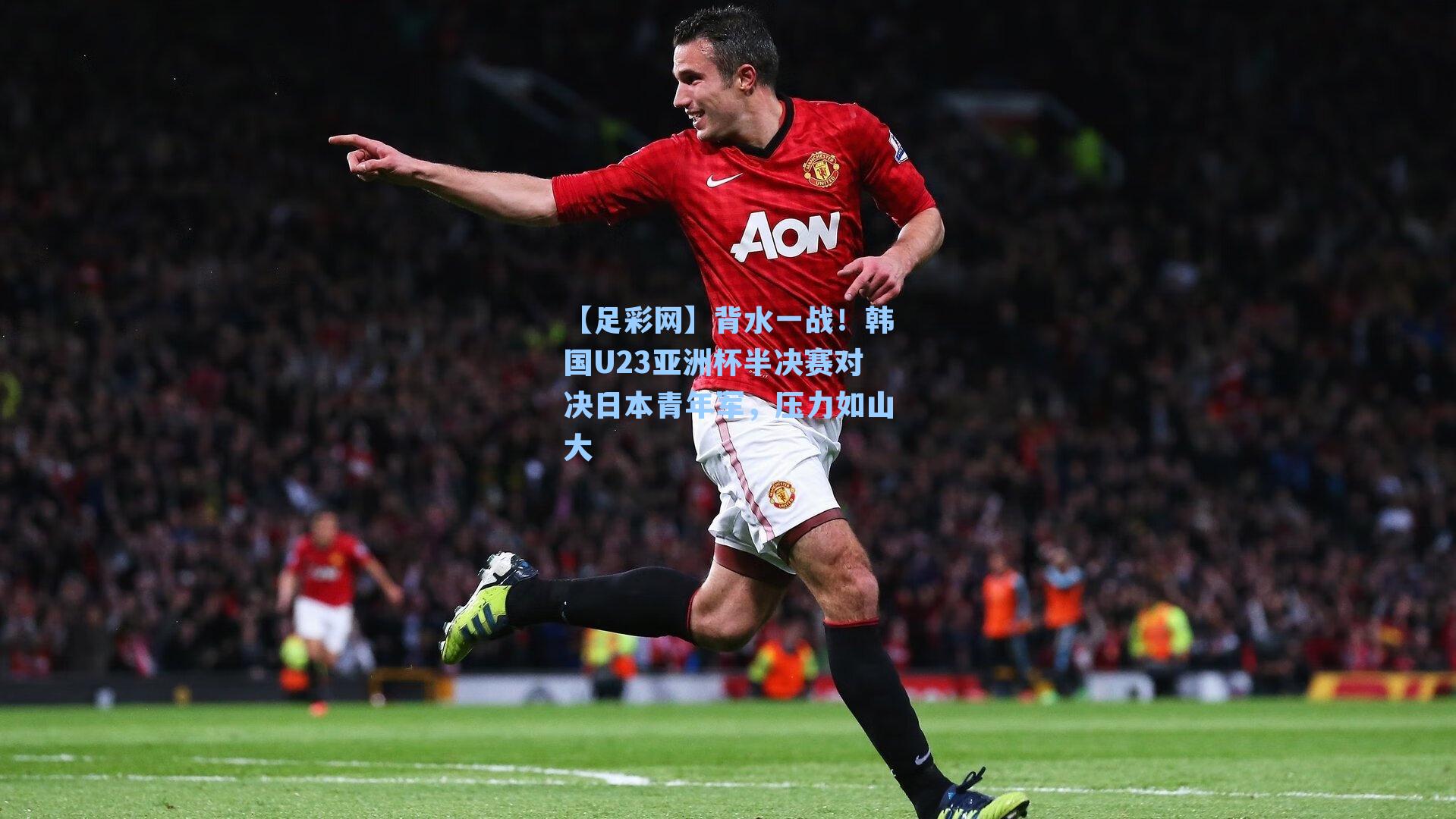 【足彩网】背水一战！韩国U23亚洲杯半决赛对决日本青年军，压力如山大
