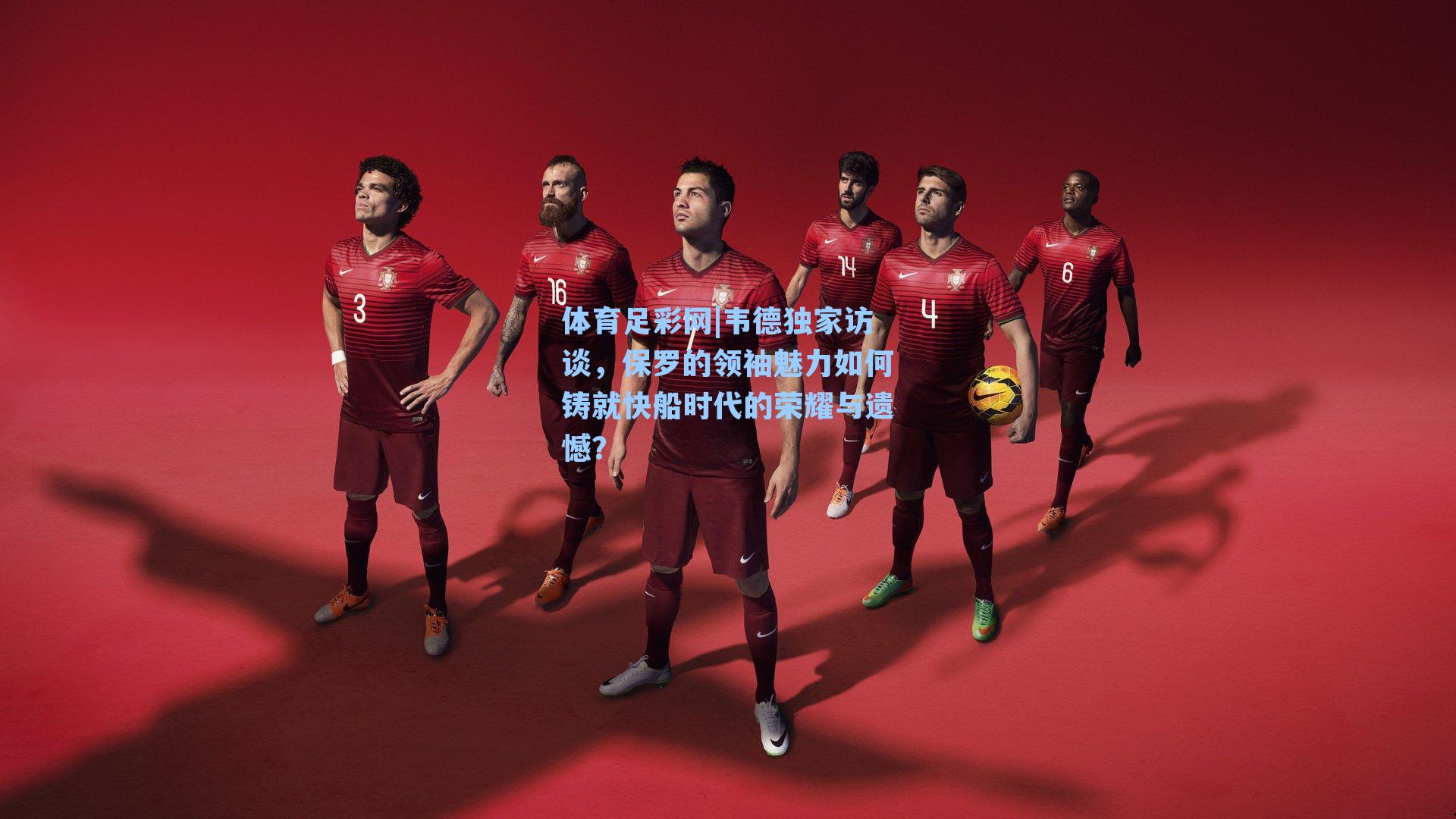 体育足彩网|韦德独家访谈，保罗的领袖魅力如何铸就快船时代的荣耀与遗憾？