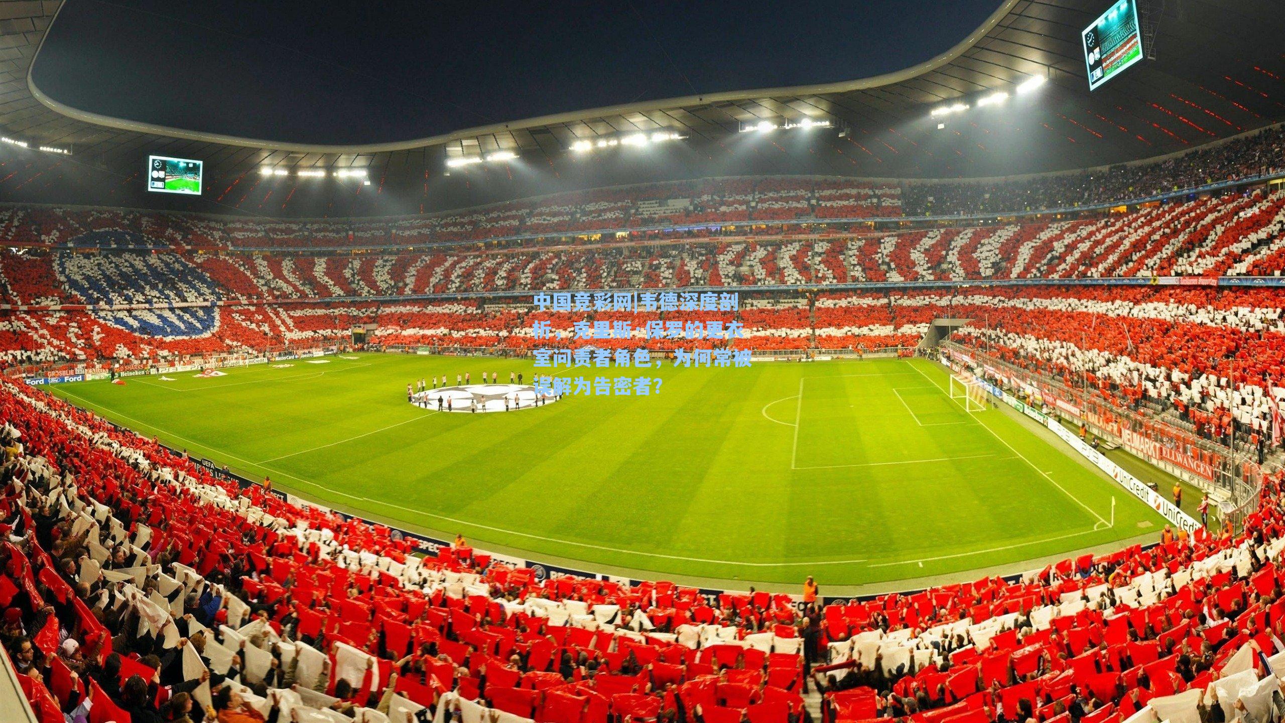 中国竞彩网|韦德深度剖析，克里斯·保罗的更衣室问责者角色，为何常被误解为告密者？